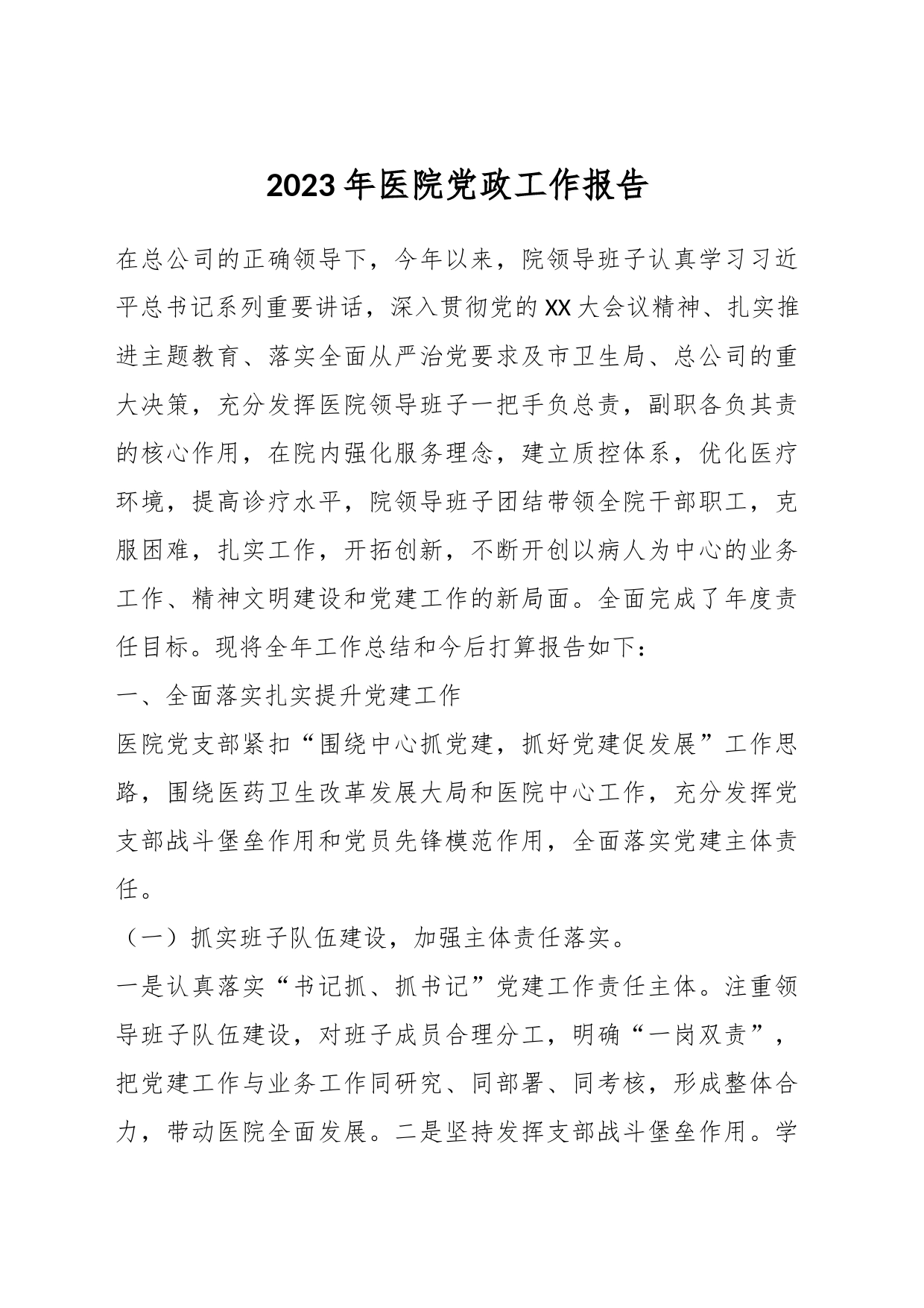 有关2023年医院党政工作报告_第1页