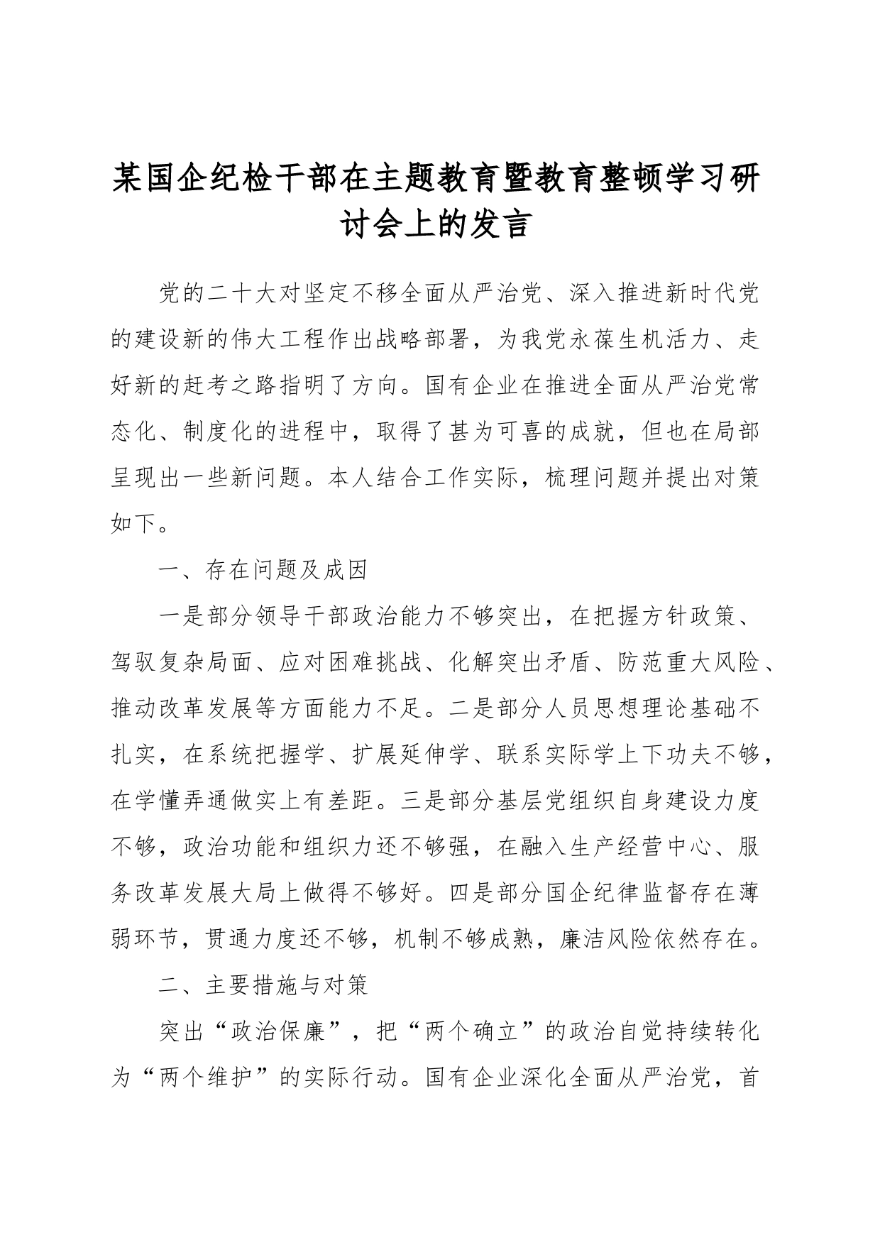某国企纪检干部在主题教育暨教育整顿学习研讨会上的发言_第1页