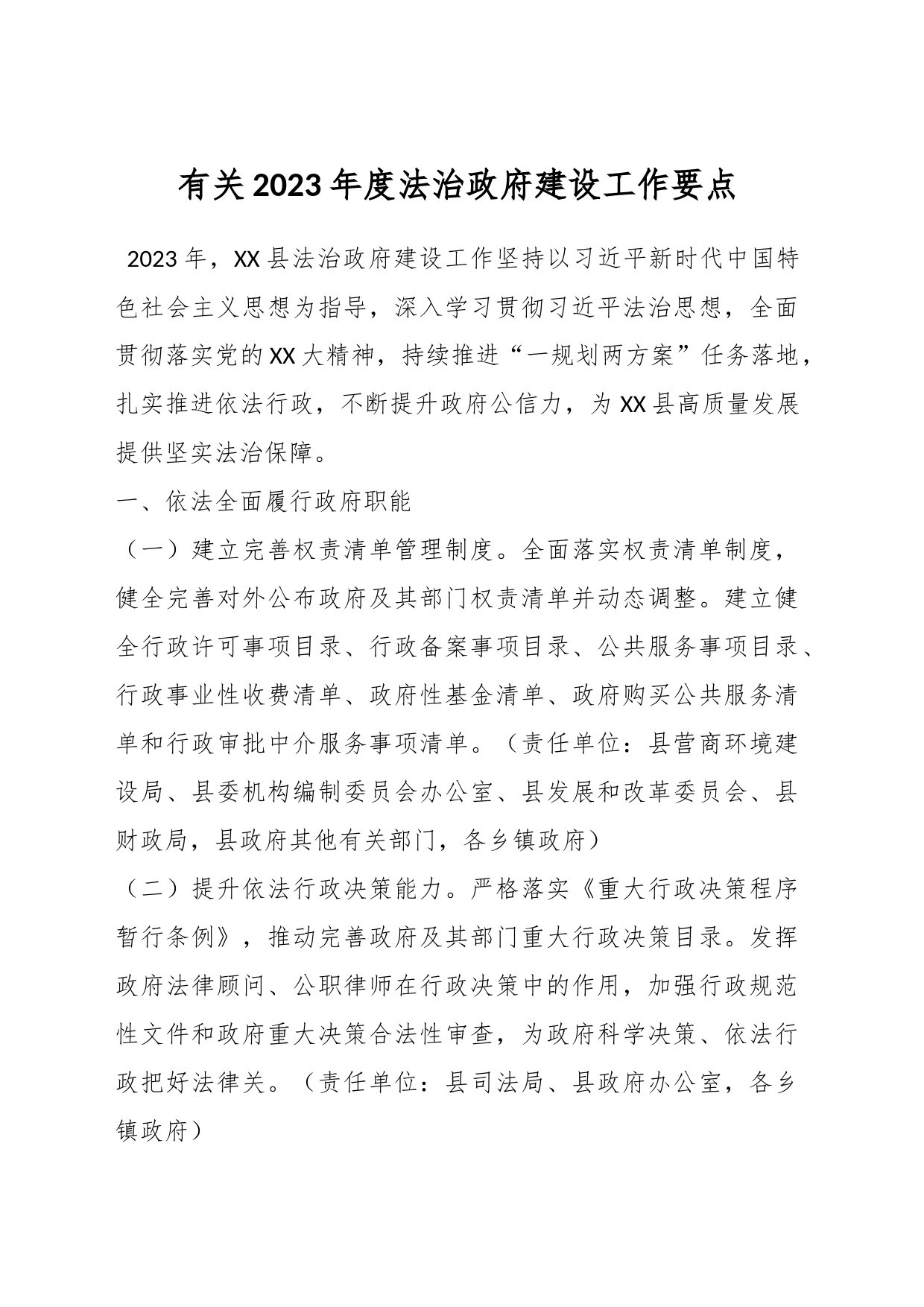 有关2023年度法治政府建设工作要点_第1页