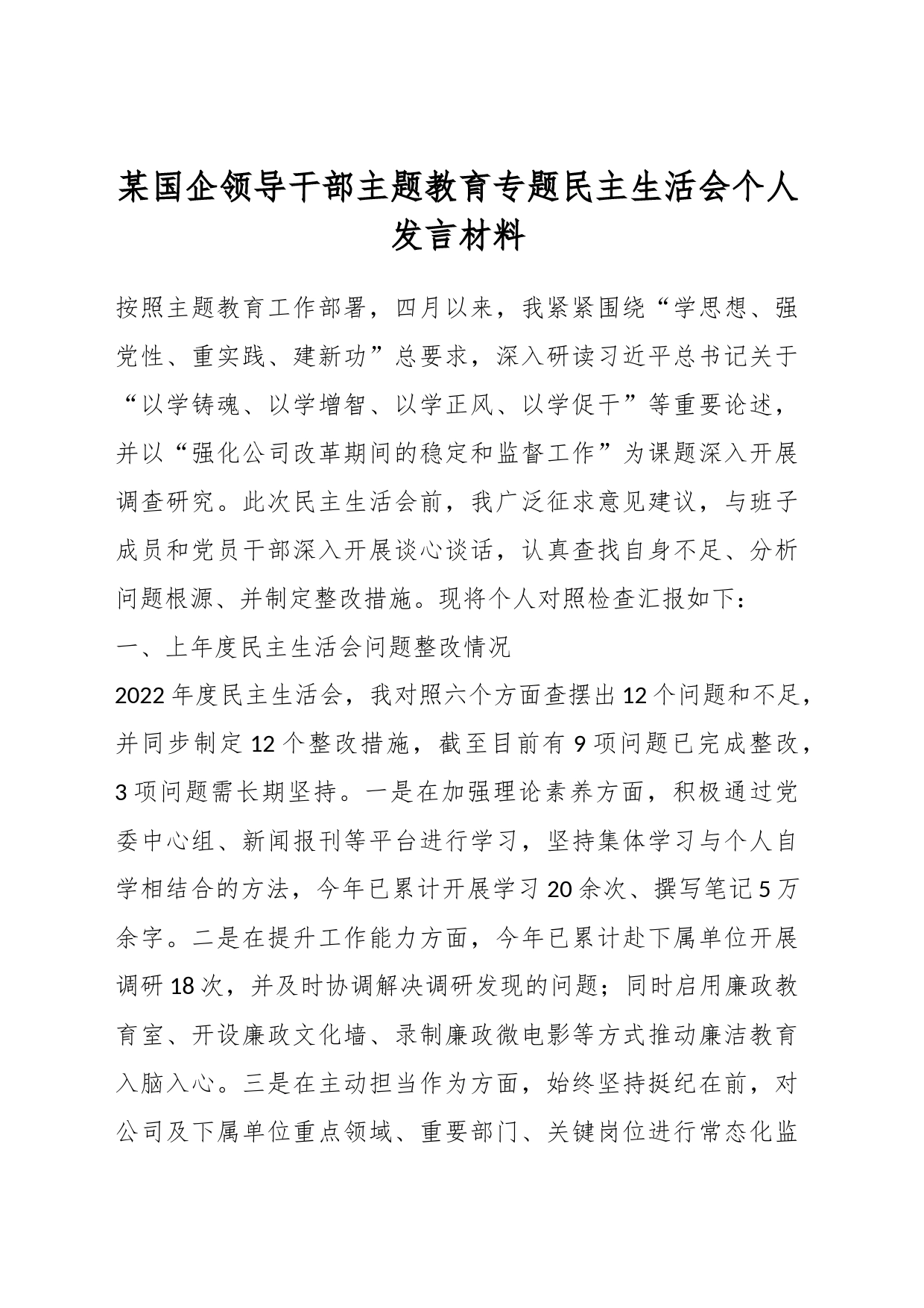 某国企领导干部主题教育专题民主生活会个人发言材料_第1页