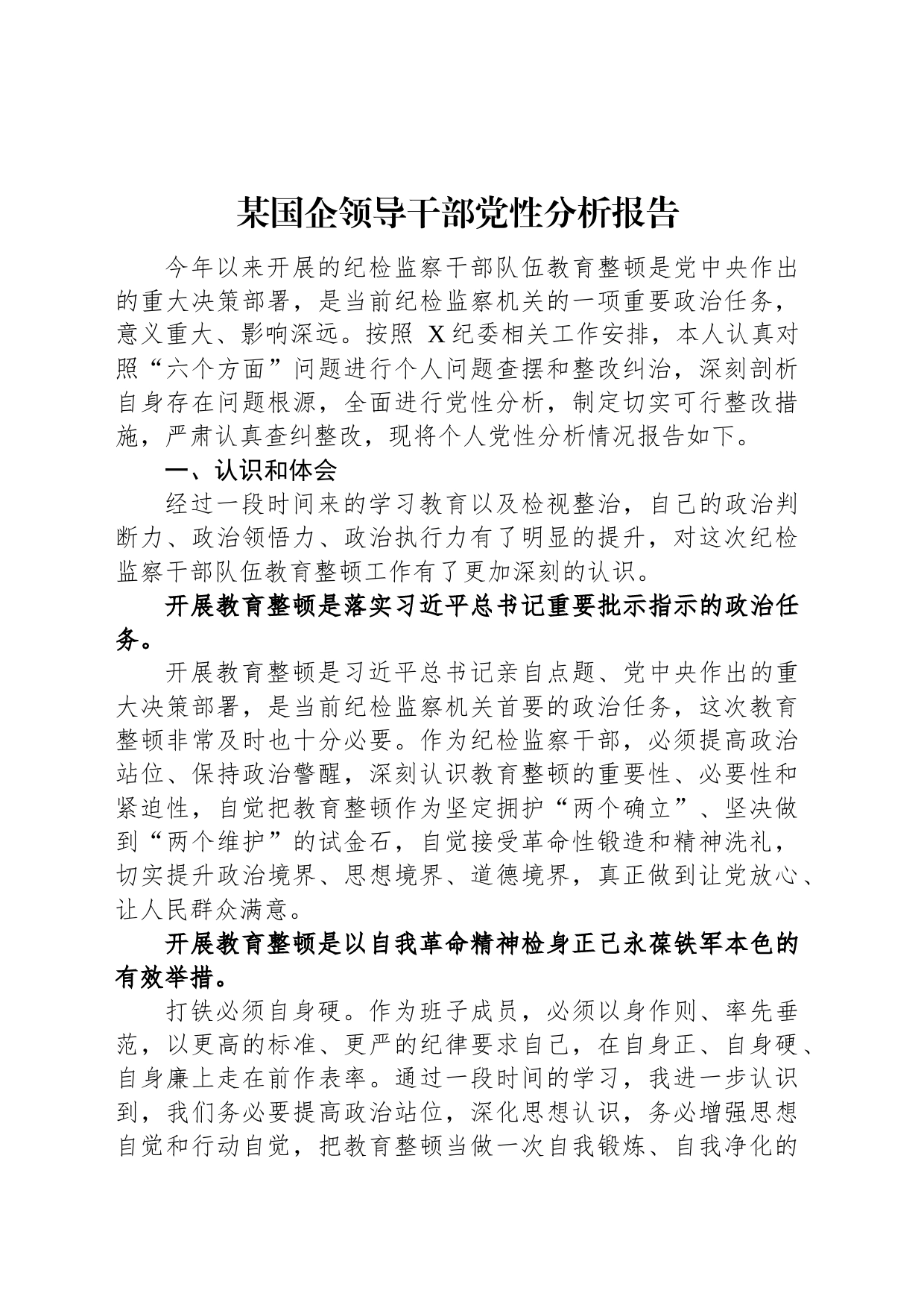 某国企领导干部党性分析报告_第1页