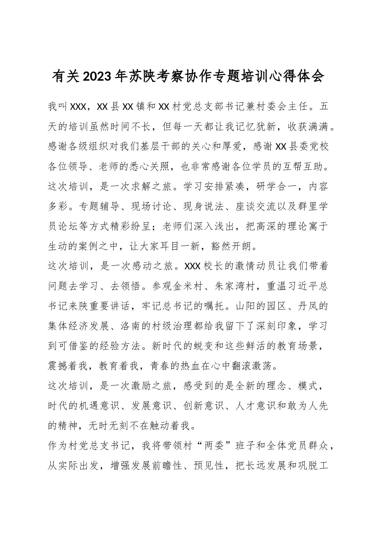 有关2023年苏陕考察协作专题培训心得体会_第1页