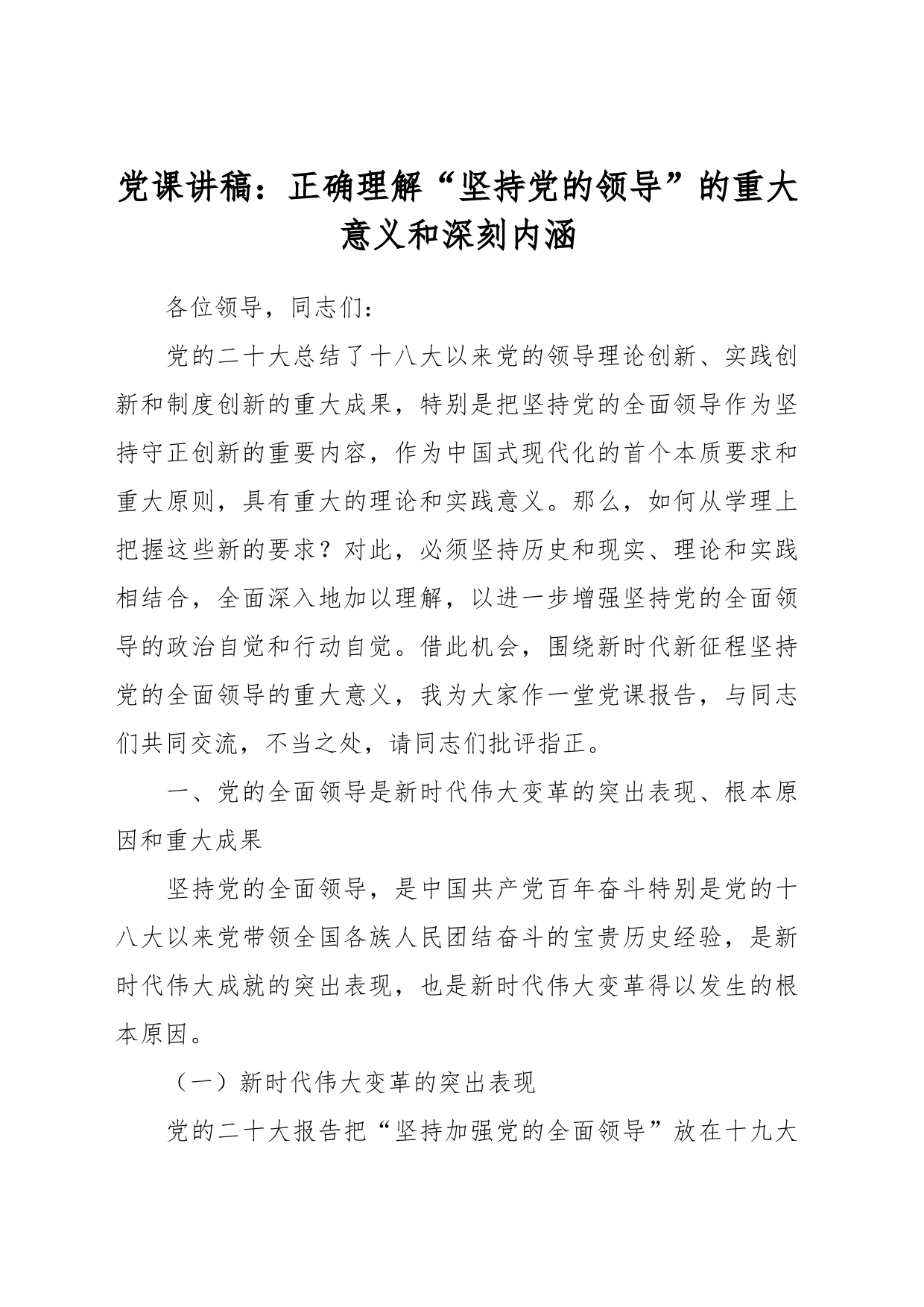 党课讲稿：正确理解“坚持党的领导”的重大意义和深刻内涵_第1页