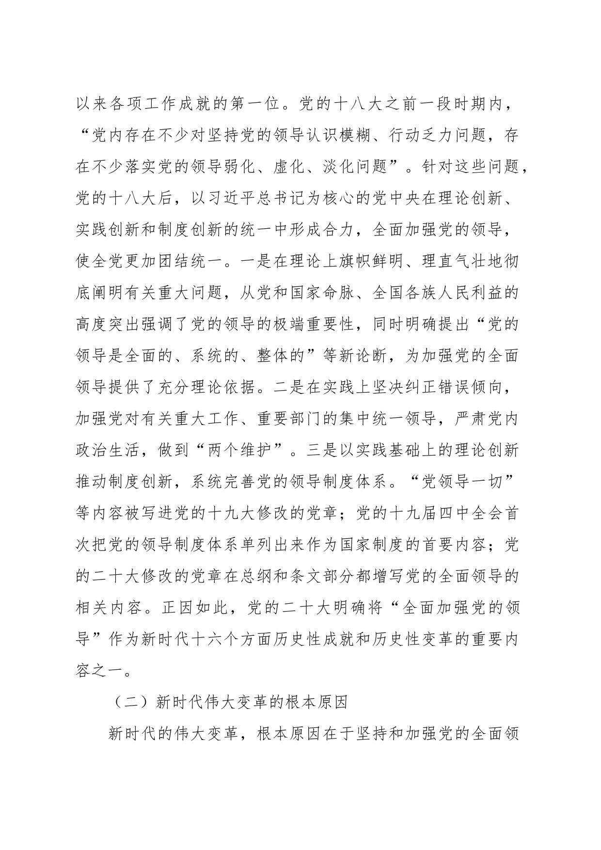 党课讲稿：正确理解“坚持党的领导”的重大意义和深刻内涵_第2页