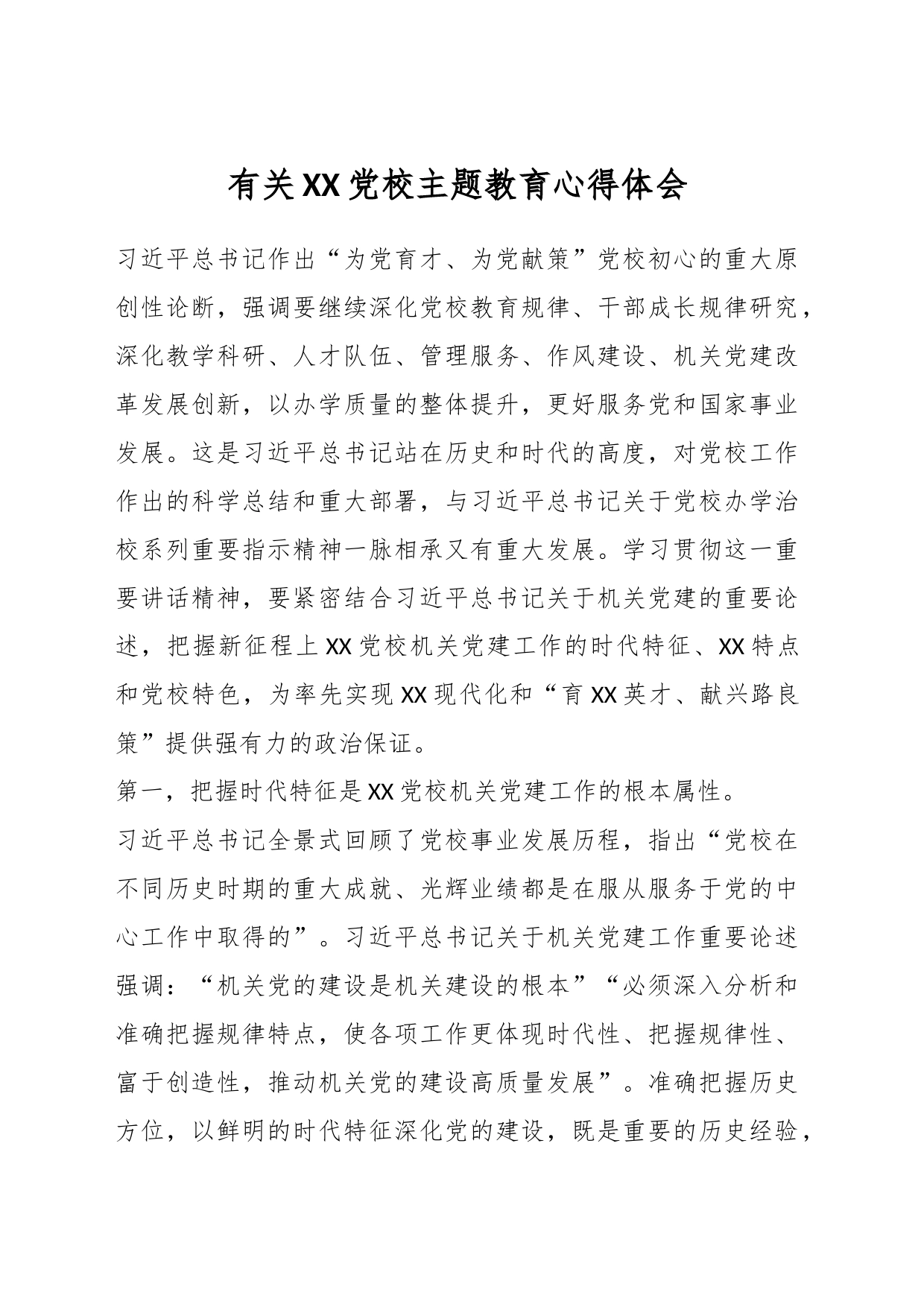 有关XX党校主题教育心得体会_第1页