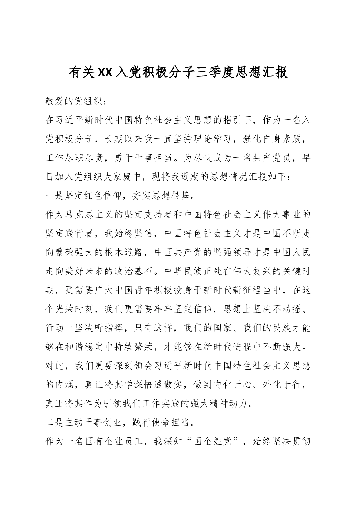 有关XX入党积极分子三季度思想汇报_第1页