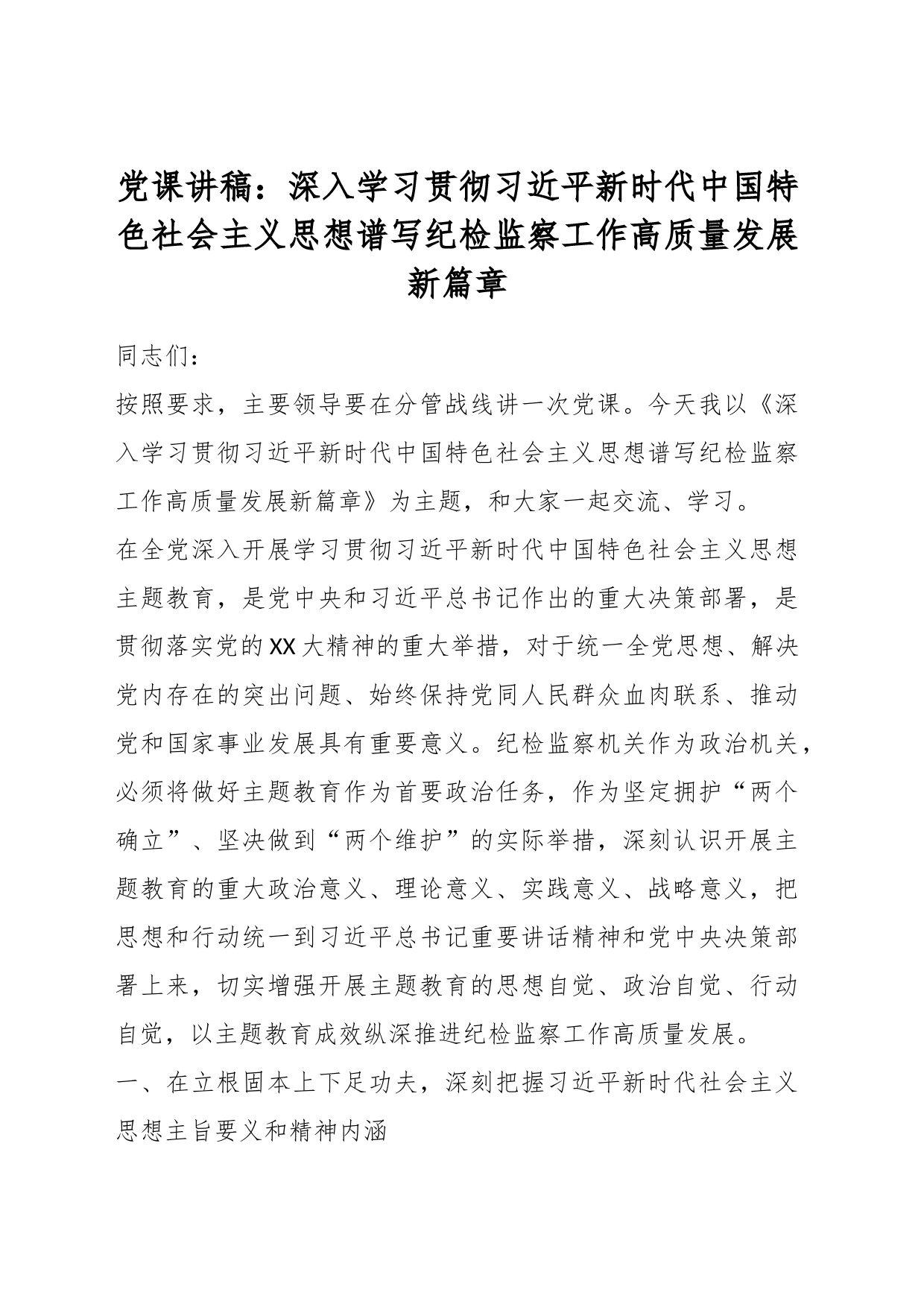 党课讲稿：深入学习贯彻习近平新时代中国特色社会主义思想谱写纪检监察工作高质量发展新篇章_第1页