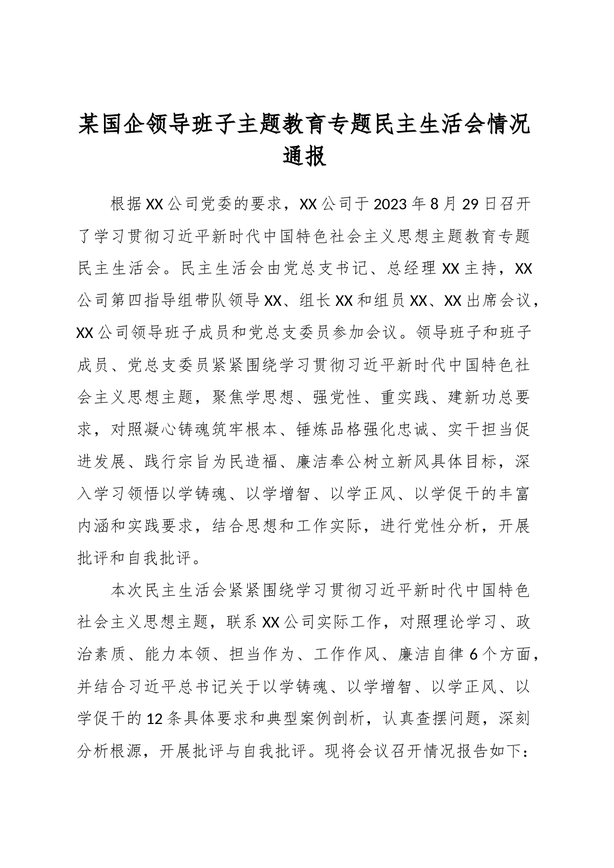 某国企领导班子主题教育专题民主生活会情况通报_第1页