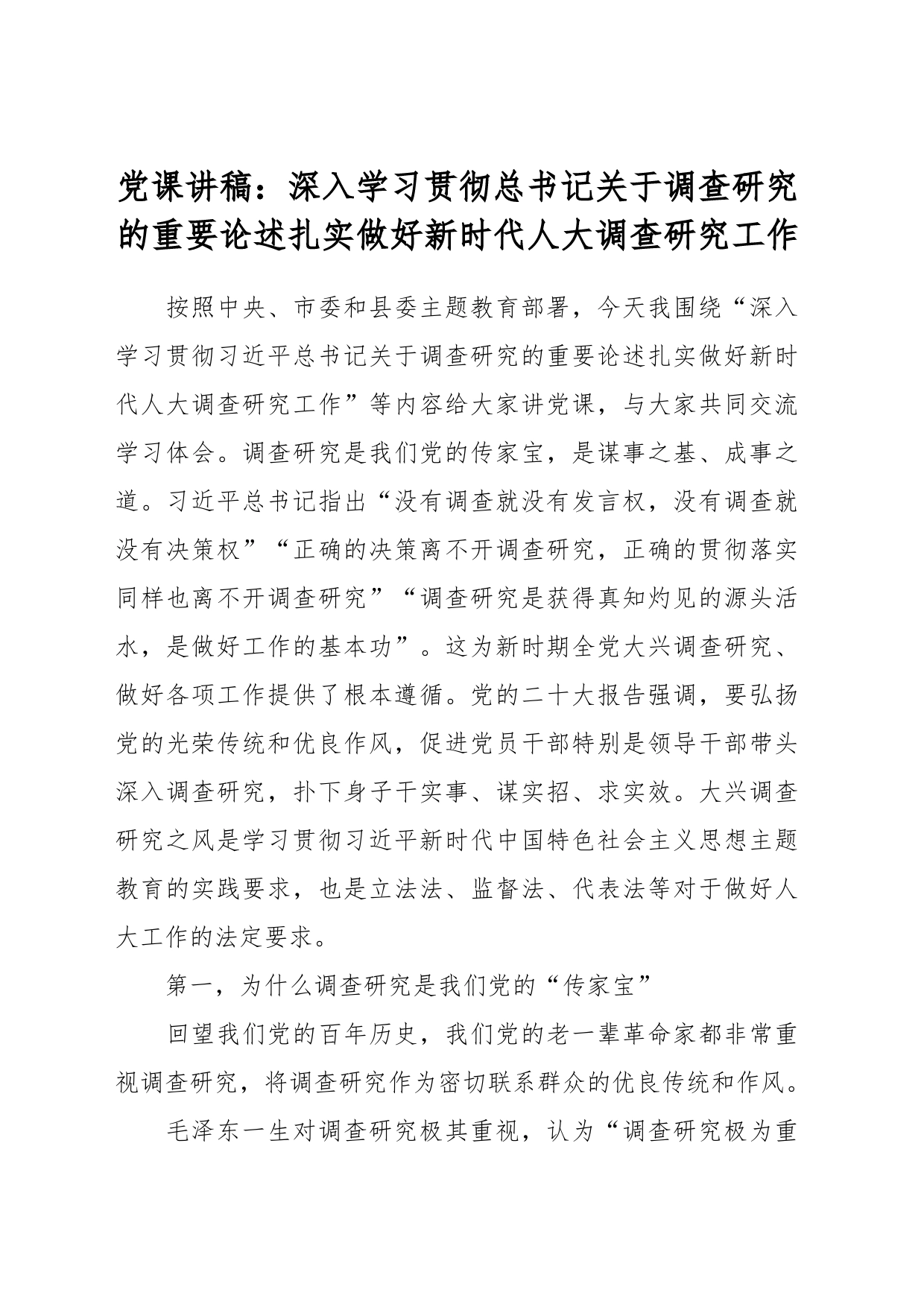 党课讲稿：深入学习贯彻总书记关于调查研究的重要论述扎实做好新时代人大调查研究工作_第1页