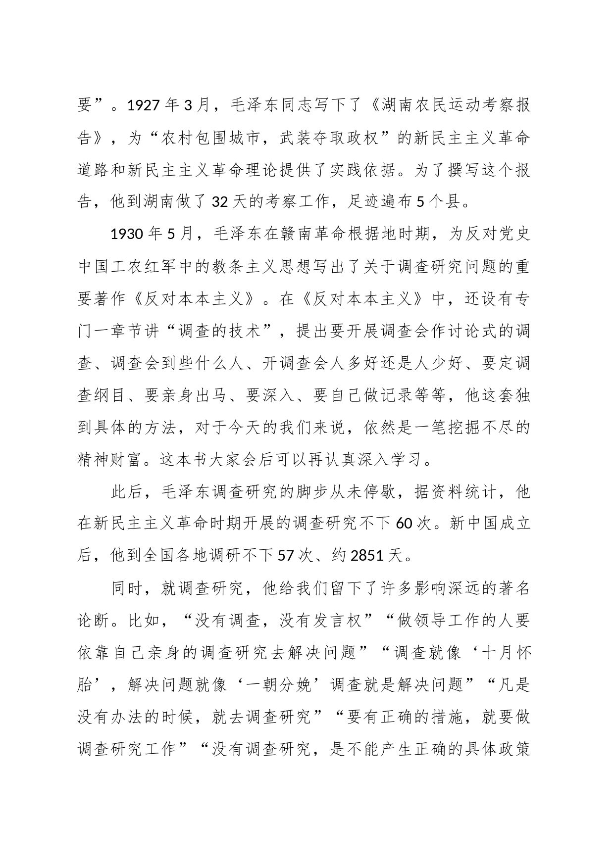 党课讲稿：深入学习贯彻总书记关于调查研究的重要论述扎实做好新时代人大调查研究工作_第2页