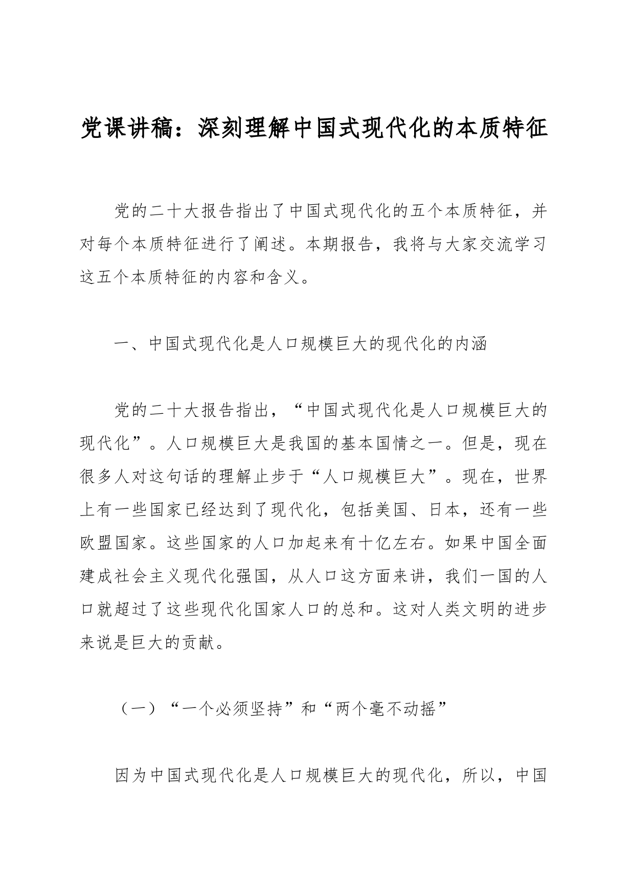 党课讲稿：深刻理解中国式现代化的本质特征_第1页