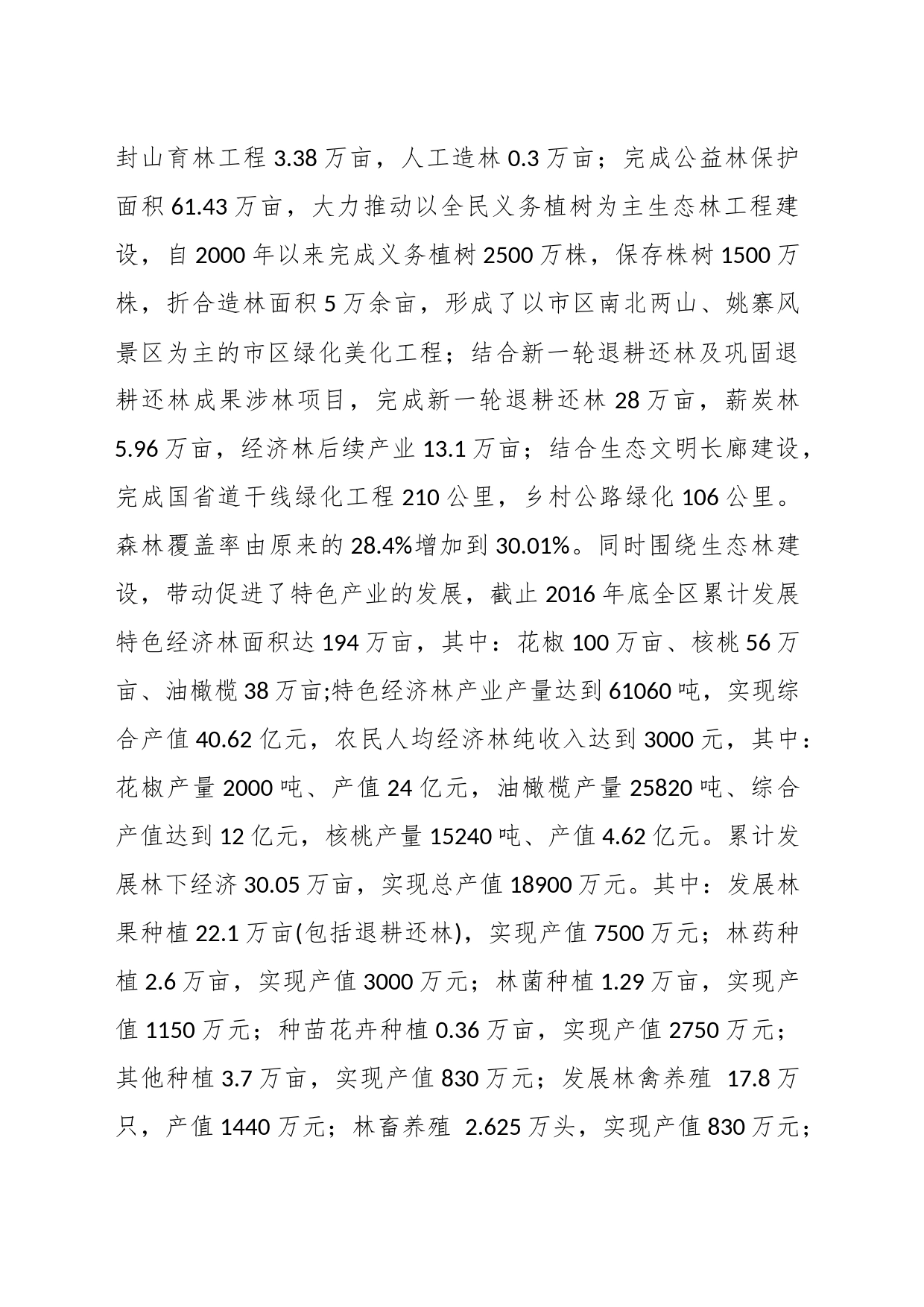 有关XX区林业生态和林下经济建设情况汇报_第2页