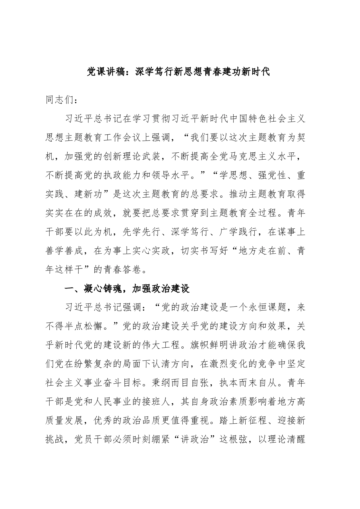 党课讲稿：深学笃行新思想青春建功新时代_第1页