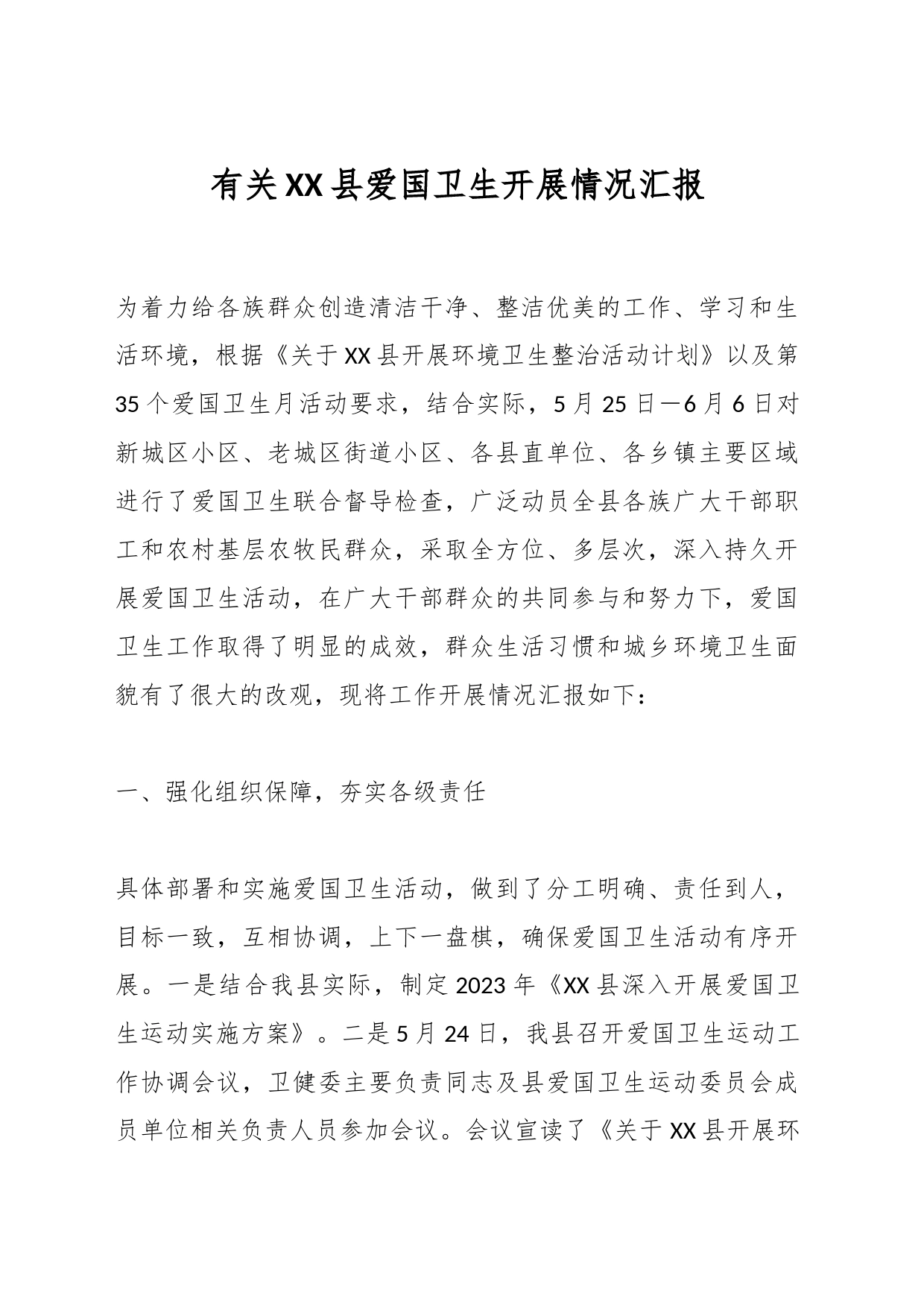 有关XX县爱国卫生开展情况汇报_第1页