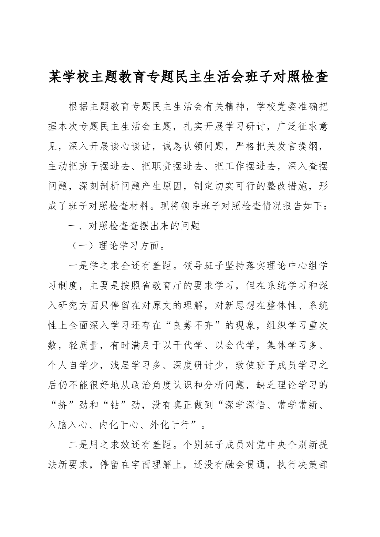 某学校主题教育专题民主生活会班子对照检查_第1页
