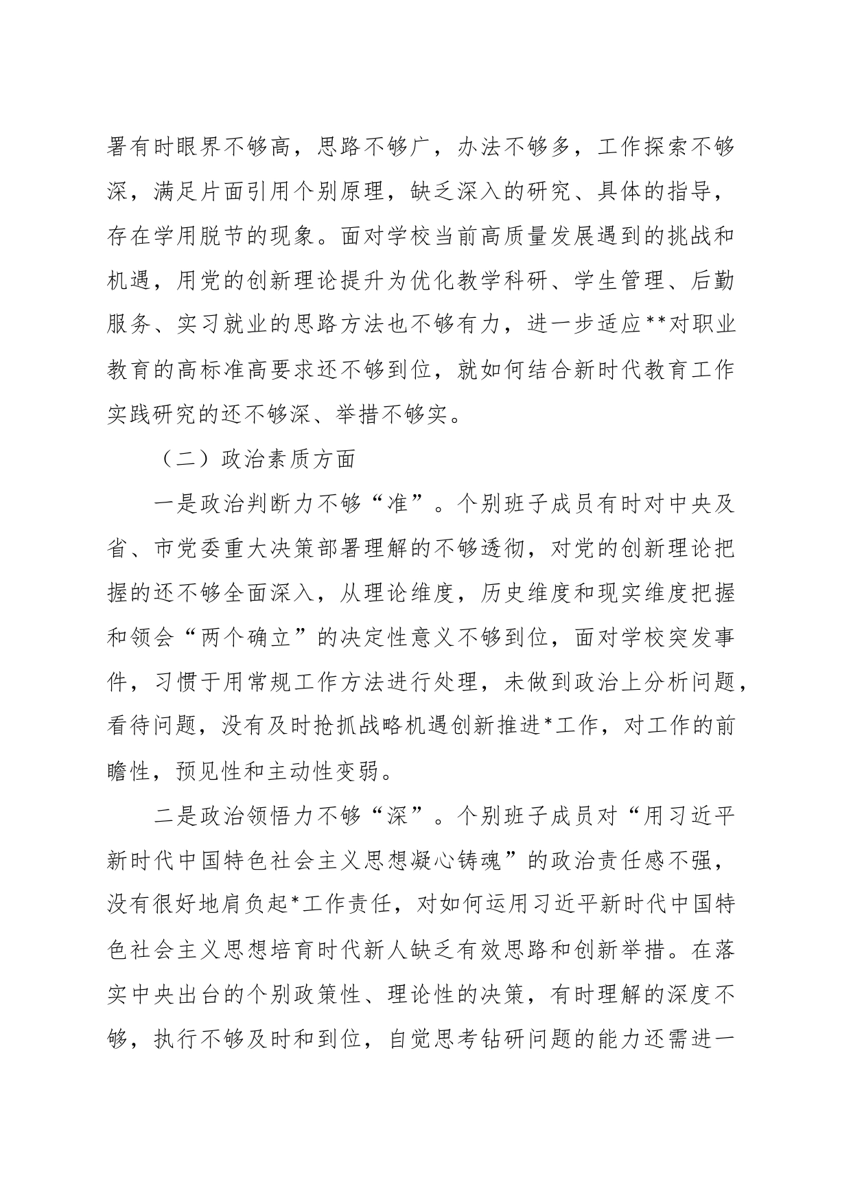 某学校主题教育专题民主生活会班子对照检查_第2页