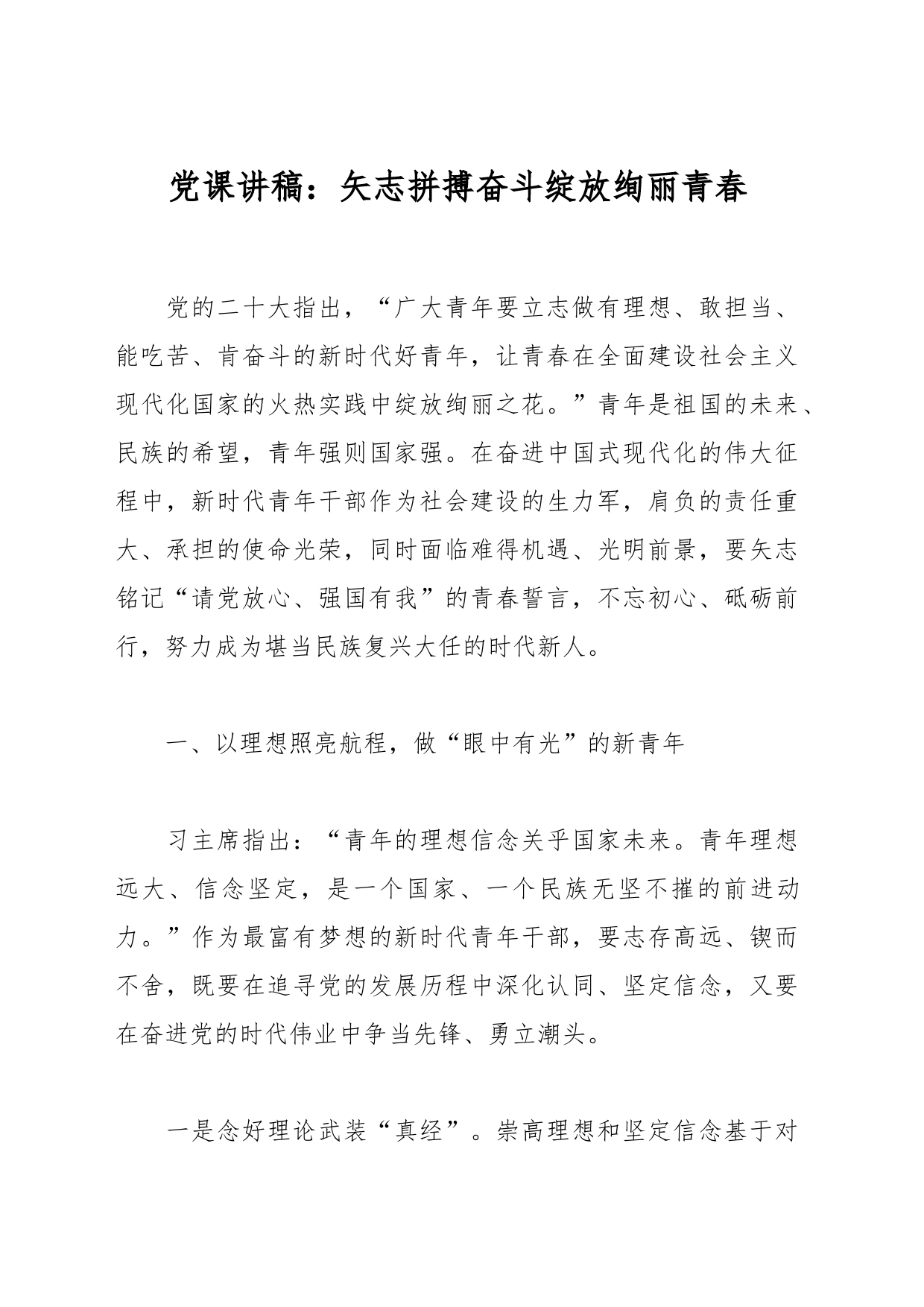 党课讲稿：矢志拼搏奋斗绽放绚丽青春_第1页