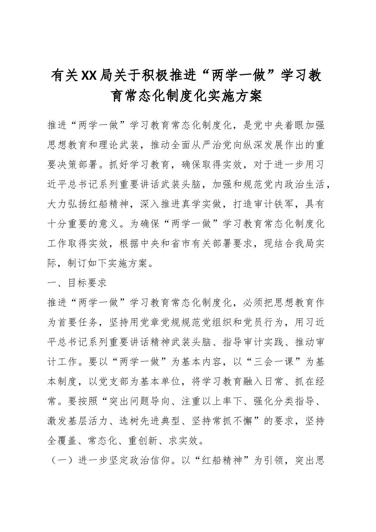 有关XX局关于积极推进“两学一做”学习教育常态化制度化实施方案_第1页