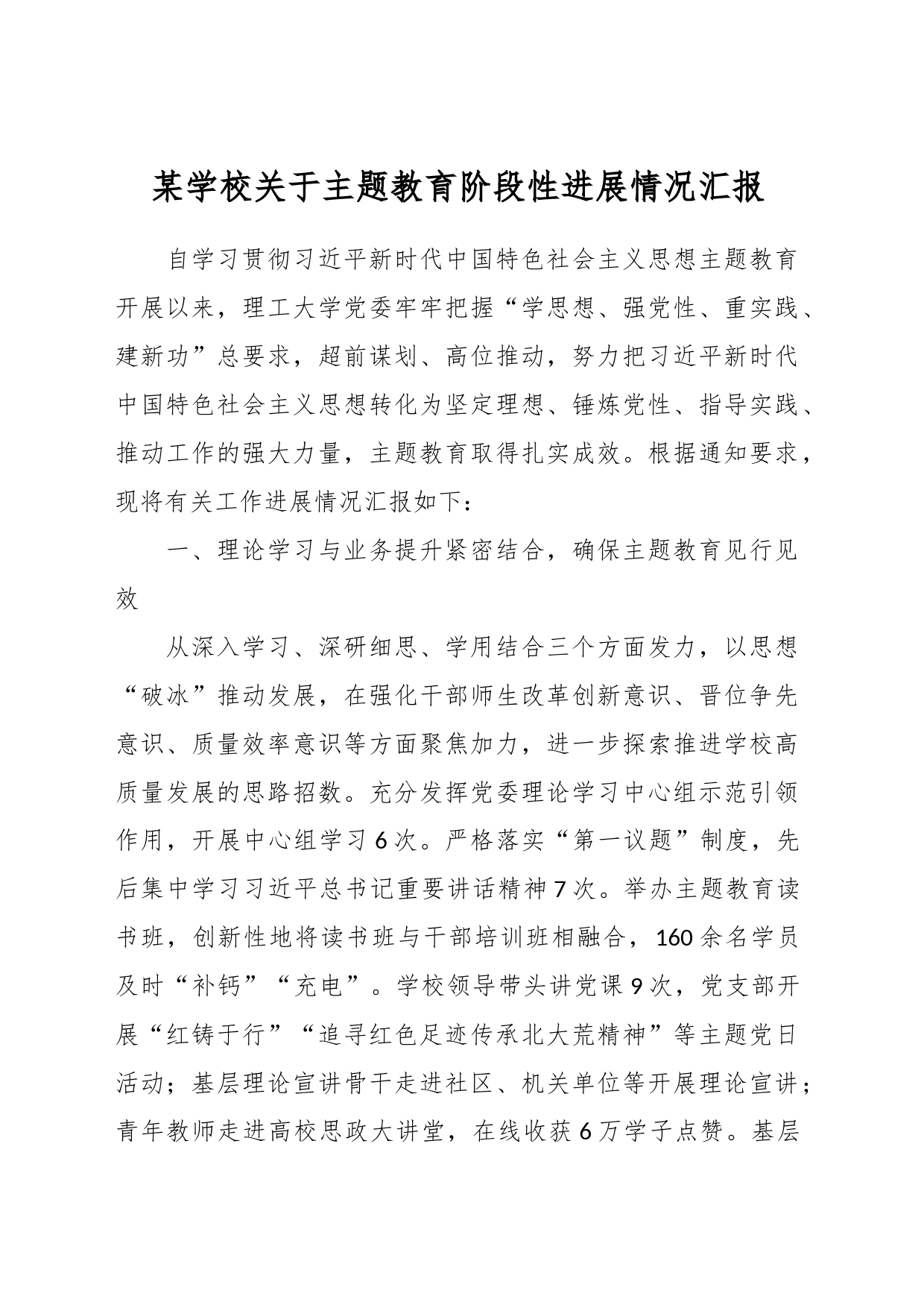 某学校关于主题教育阶段性进展情况汇报_第1页