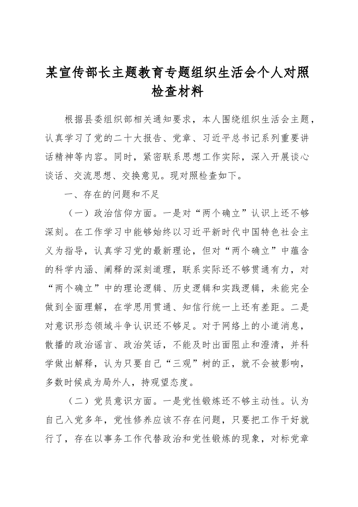 某宣传部长主题教育专题组织生活会个人对照检查材料_第1页