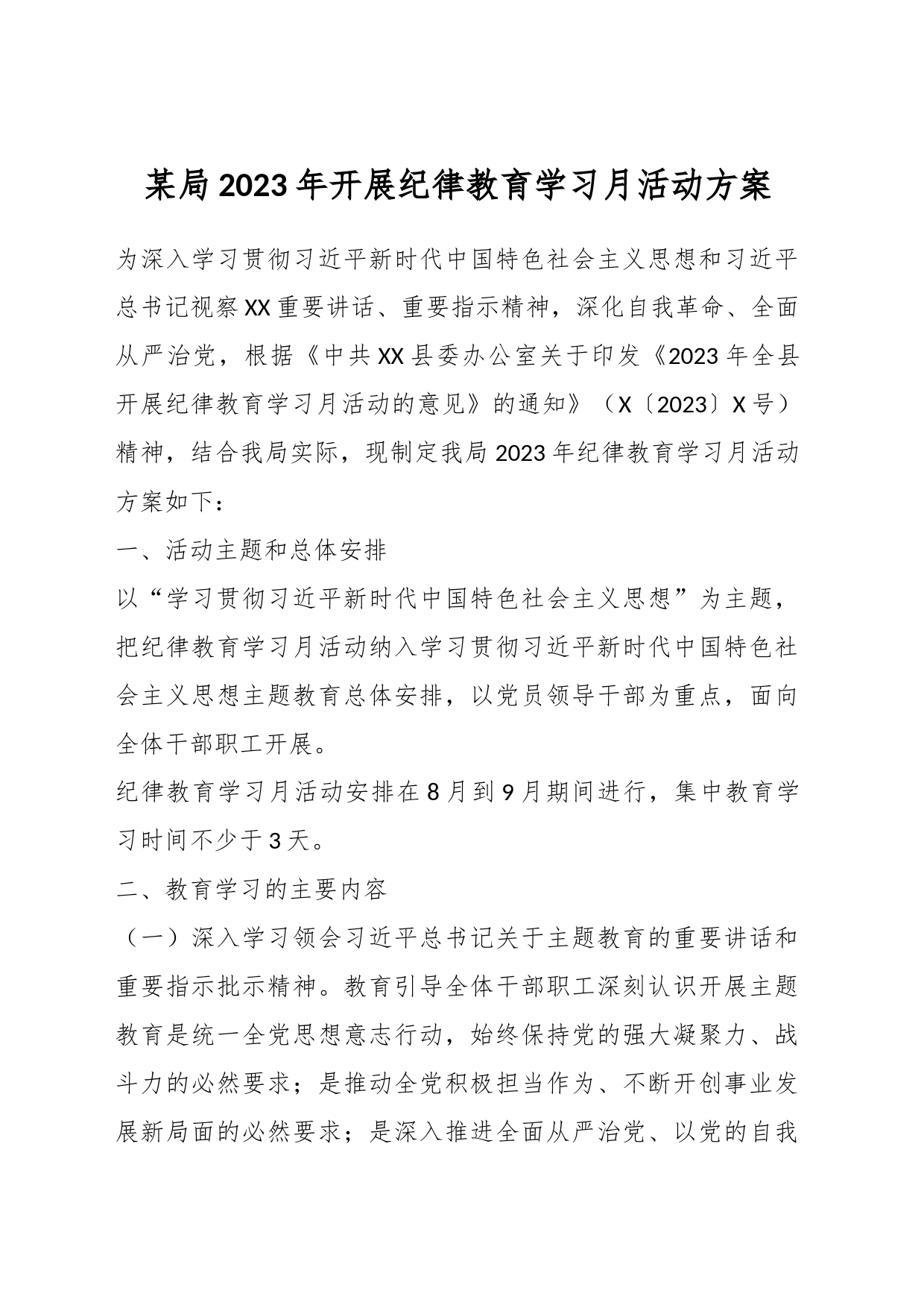 某局2023年开展纪律教育学习月活动方案_第1页