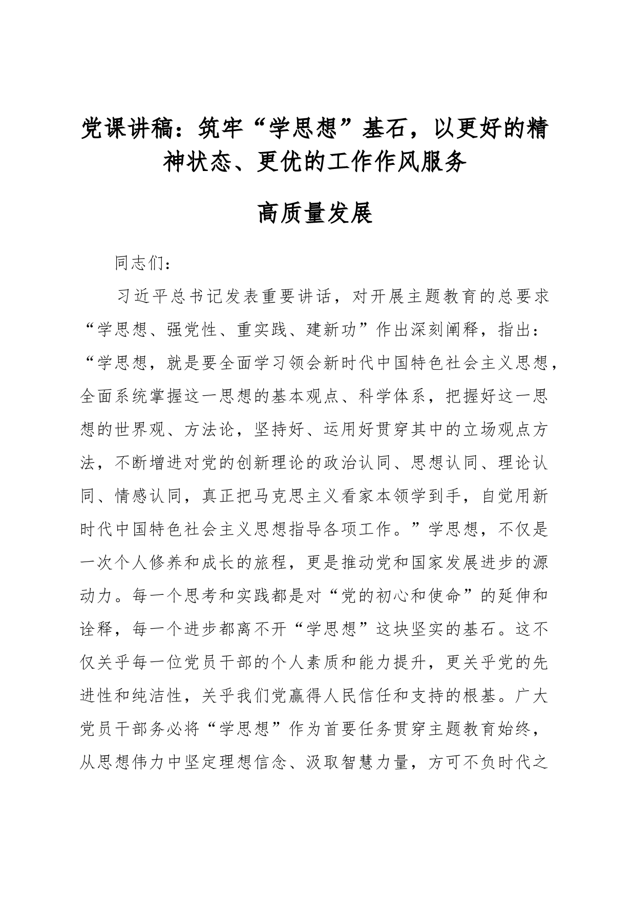 党课讲稿：筑牢“学思想”基石，以更好的精神状态、更优的工作作风服务高质量发展_第1页