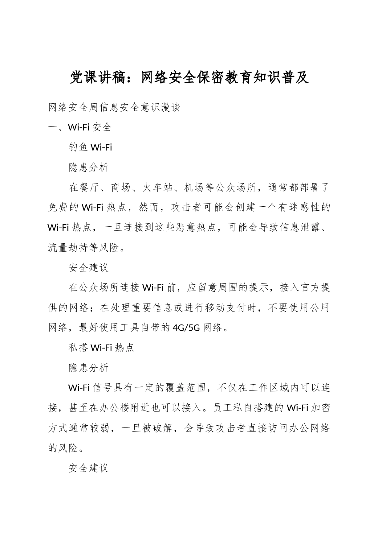 党课讲稿：网络安全保密教育知识普及_第1页
