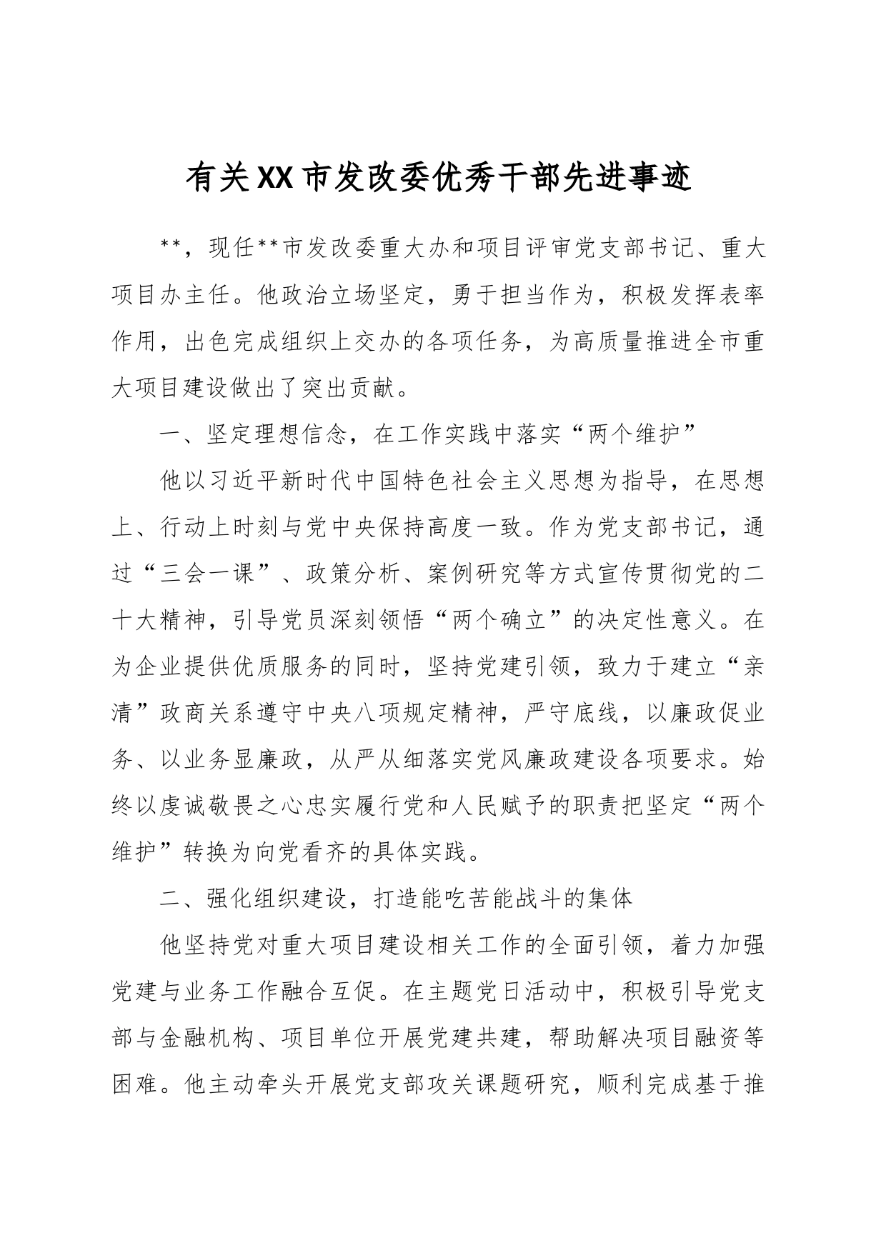 有关XX市发改委优秀干部先进事迹_第1页