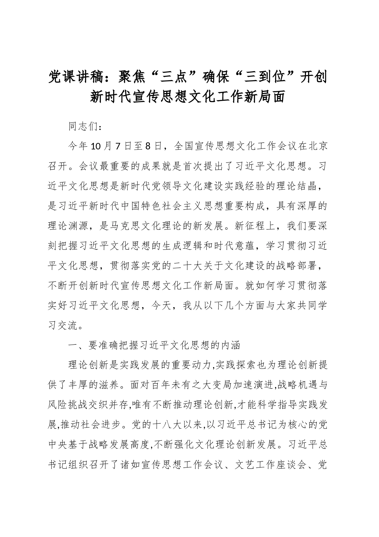 党课讲稿：聚焦“三点” 确保“三到位” 开创新时代宣传思想文化工作新局面_第1页