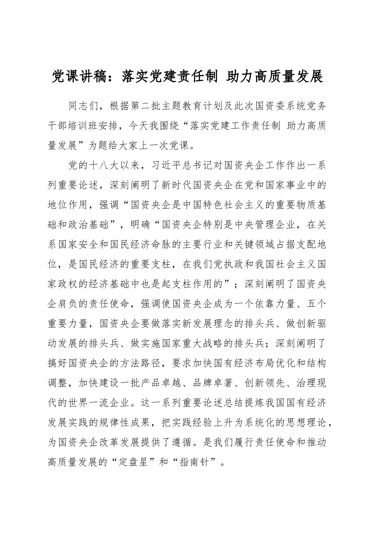 党课讲稿：落实党建责任制 助力高质量发展_第1页