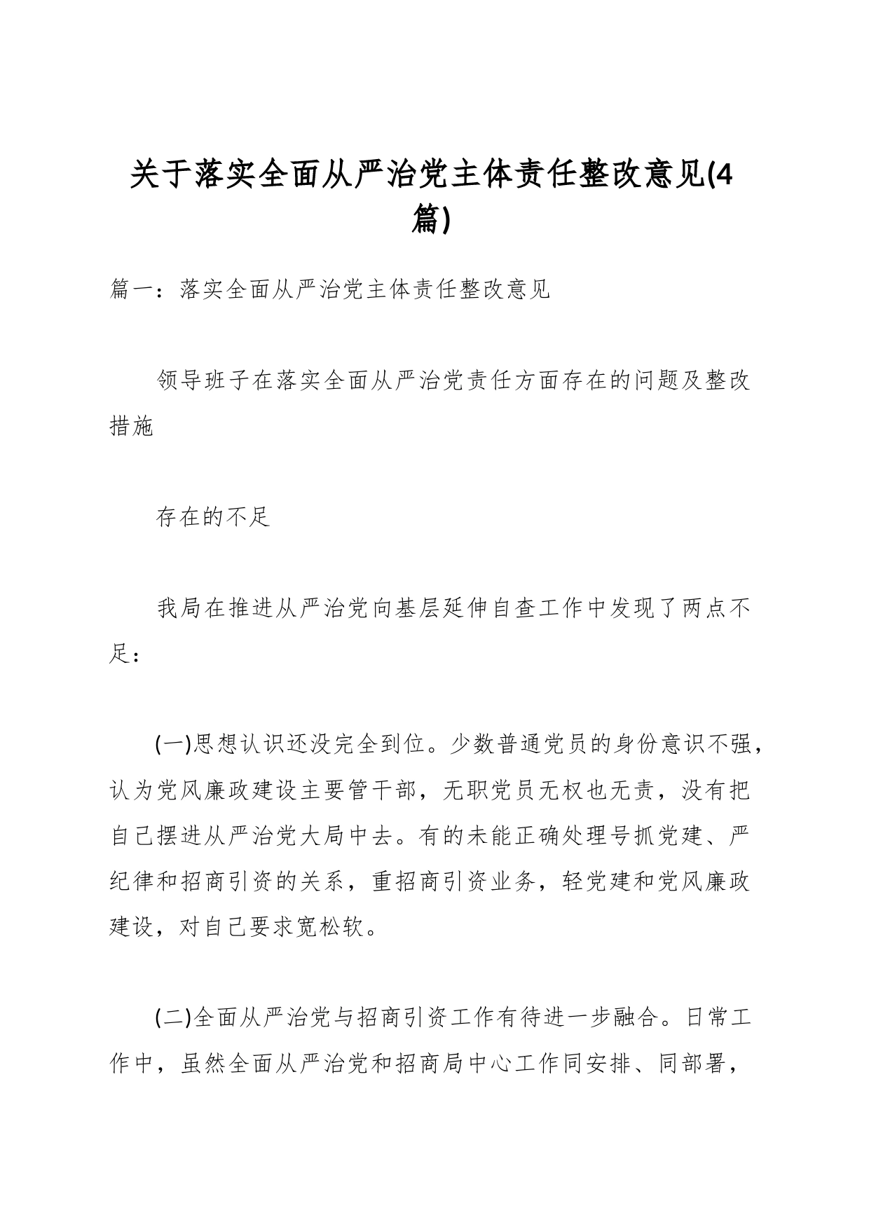 (4篇)关于落实全面从严治党主体责任整改意见_第1页
