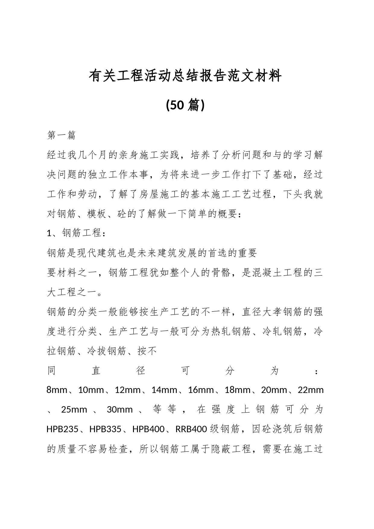 (50篇)有关工程活动总结报告材料_第1页