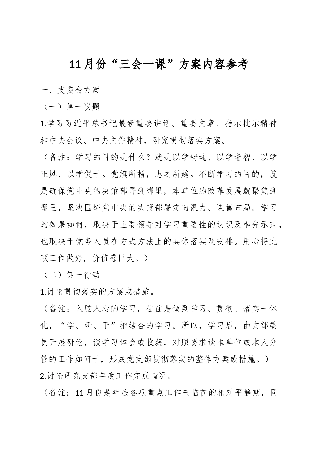 11月份“三会一课”方案内容参考_第1页