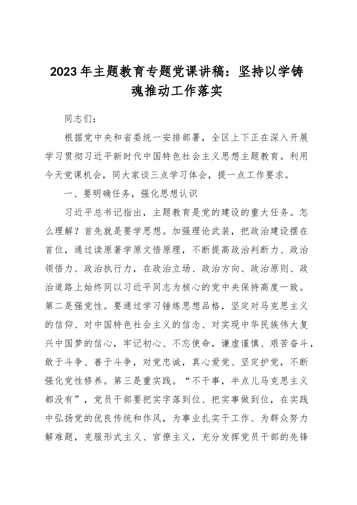 2023年主题教育专题党课讲稿：坚持以学铸魂  推动工作落实_第1页