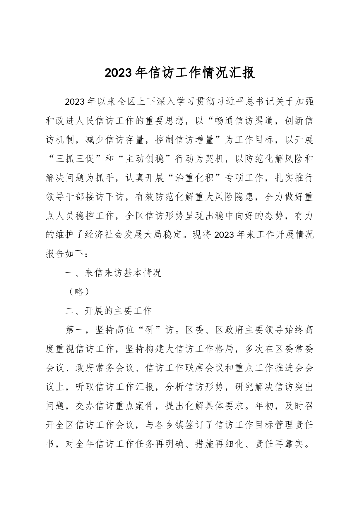 2023年信访工作情况汇报_第1页