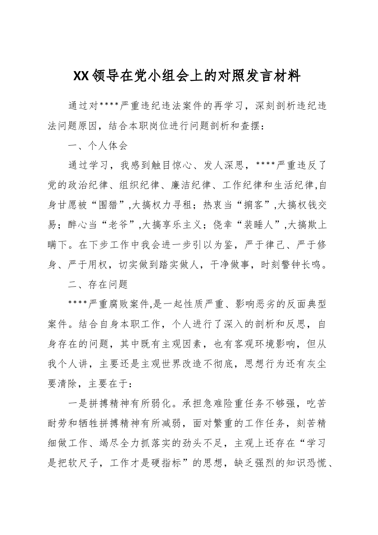 XX领导在党小组会上的对照发言材料_第1页