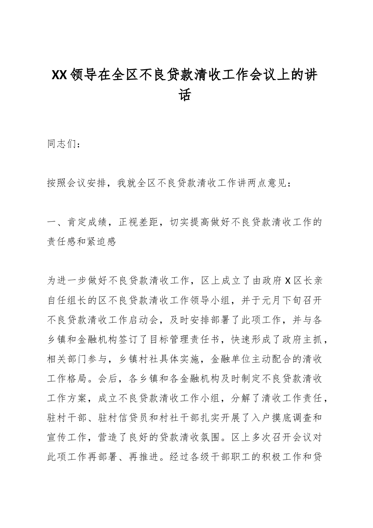 XX领导在全区不良贷款清收工作会议上的讲话_第1页