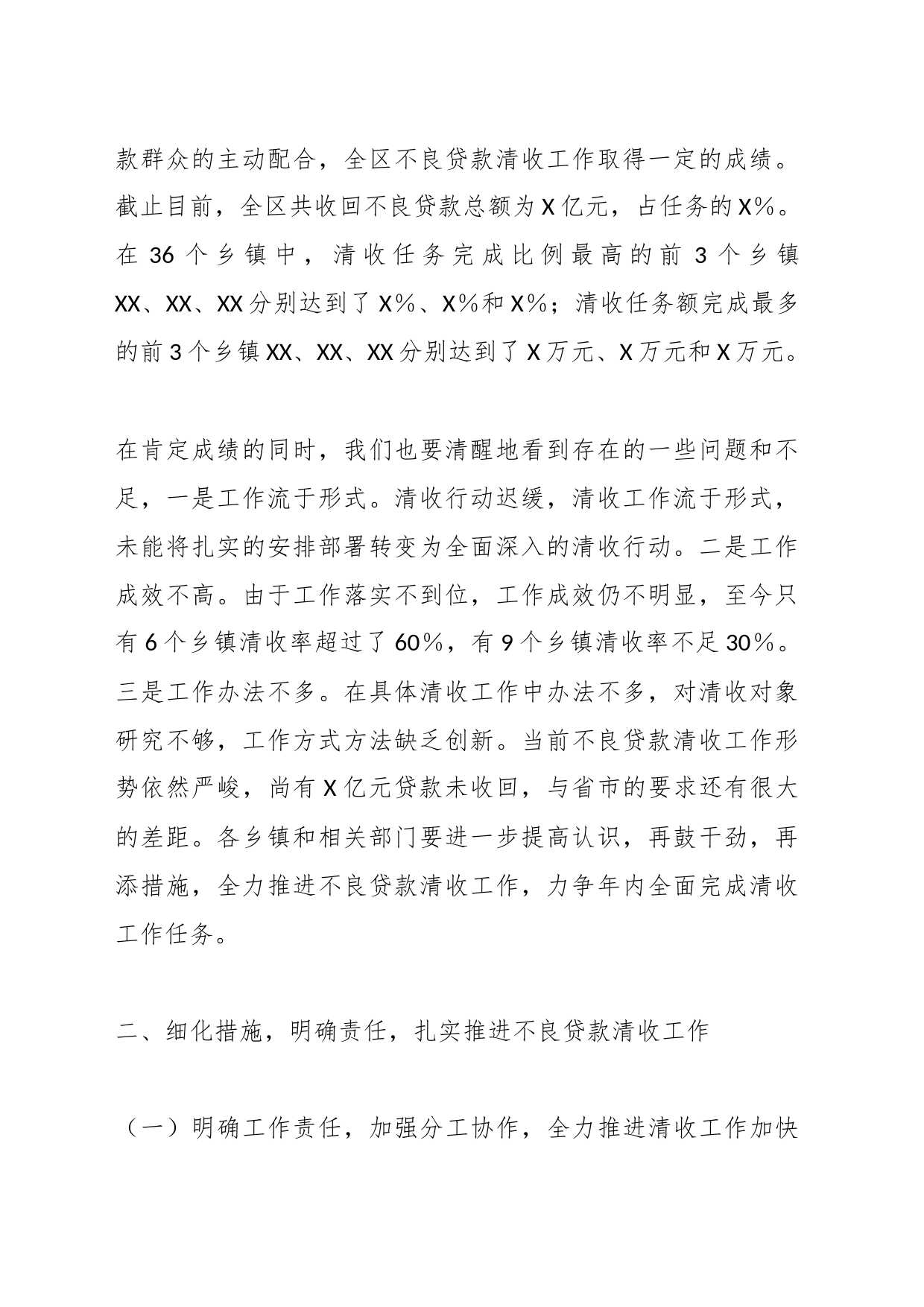 XX领导在全区不良贷款清收工作会议上的讲话_第2页