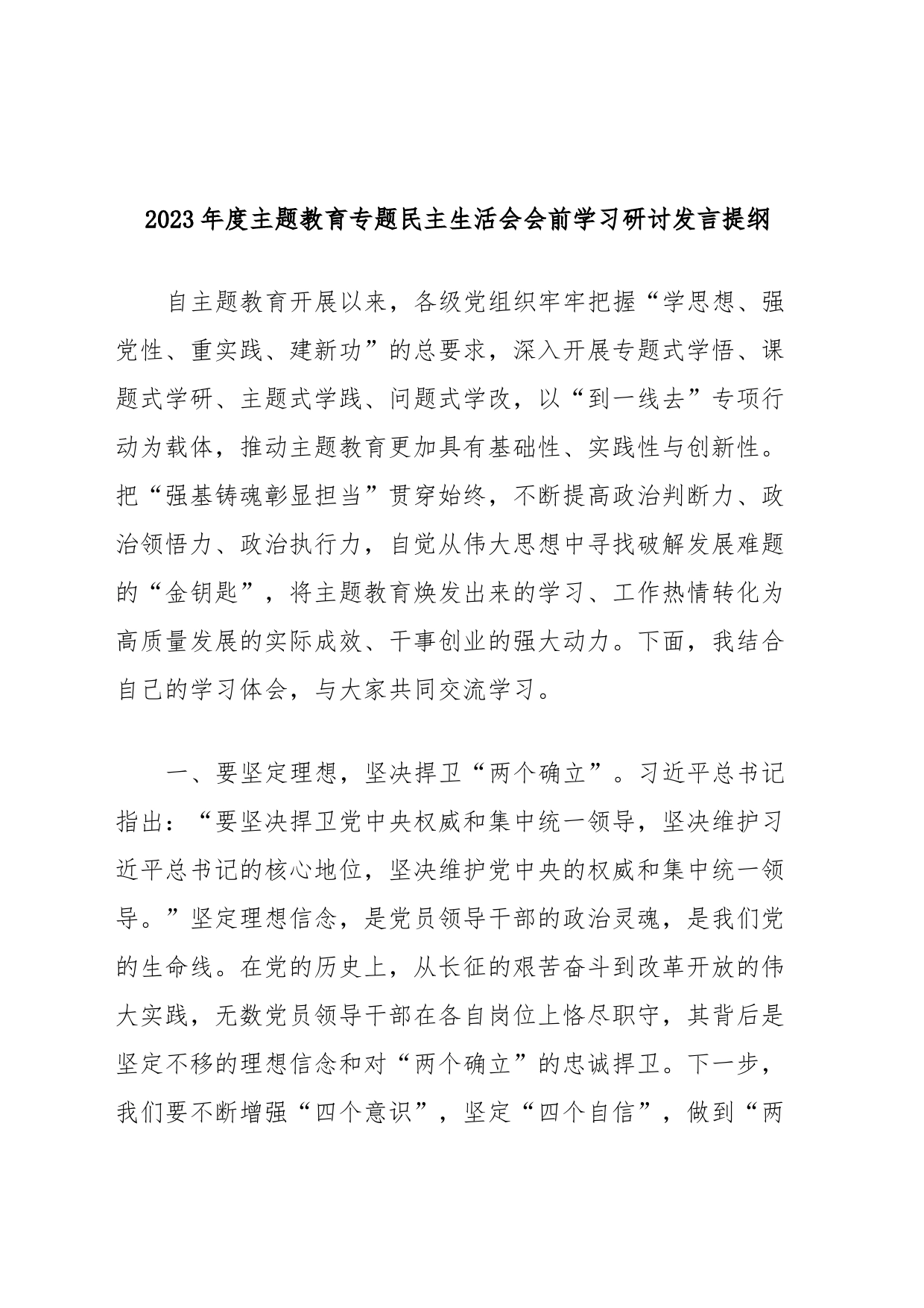 2023年度主题教育专题民主生活会会前学习研讨发言提纲 (5)_第1页