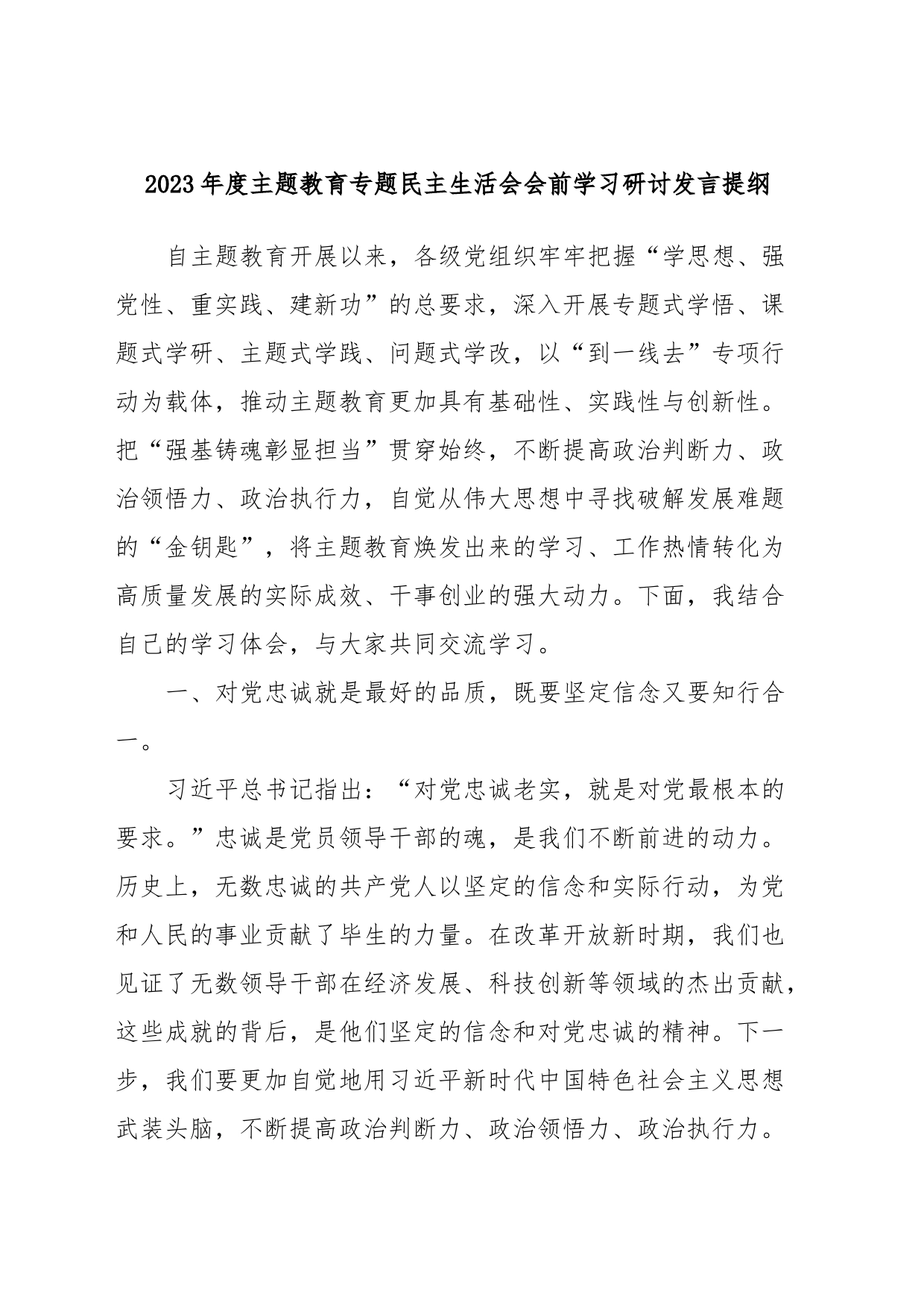 2023年度主题教育专题民主生活会会前学习研讨发言提纲 (6)_第1页