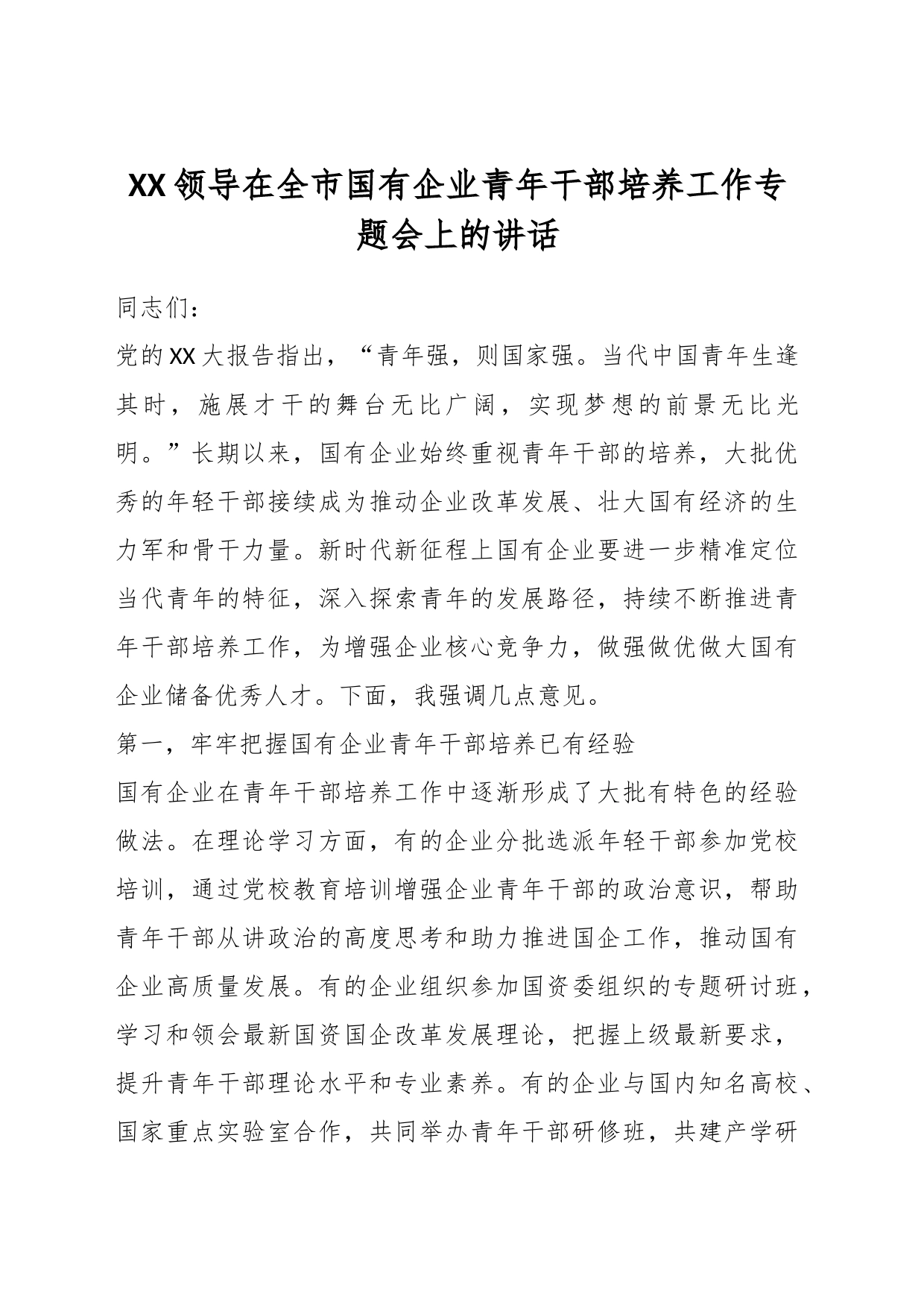 XX领导在全市国有企业青年干部培养工作专题会上的讲话_第1页