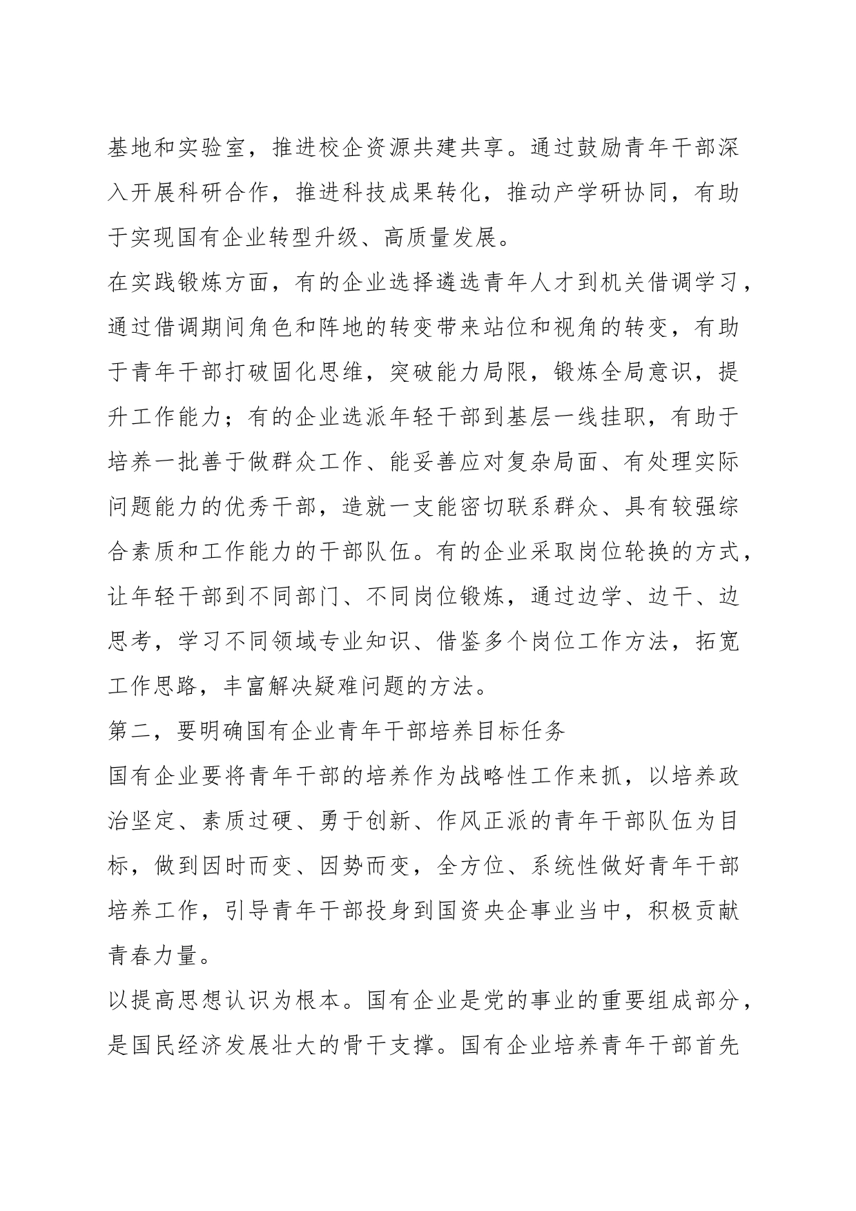 XX领导在全市国有企业青年干部培养工作专题会上的讲话_第2页