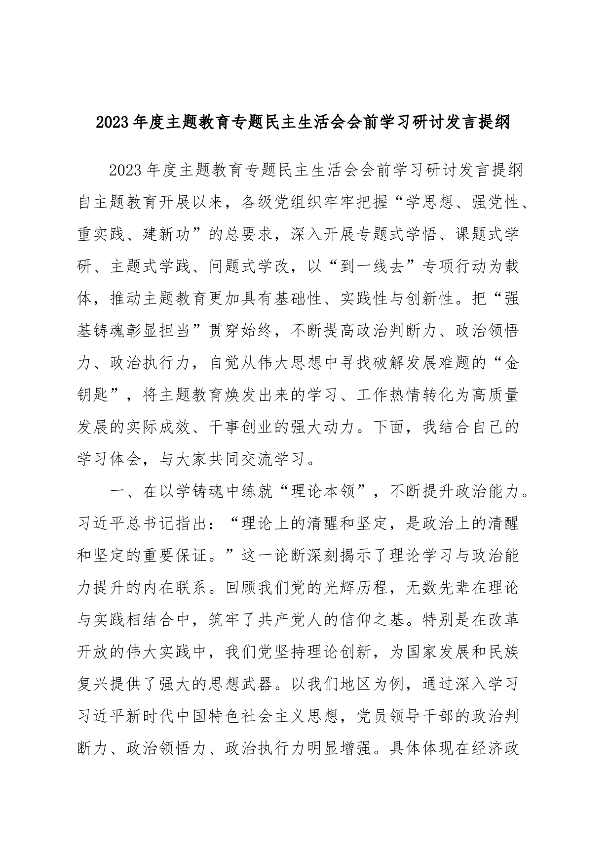 2023年度主题教育专题民主生活会会前学习研讨发言提纲 (8)_第1页