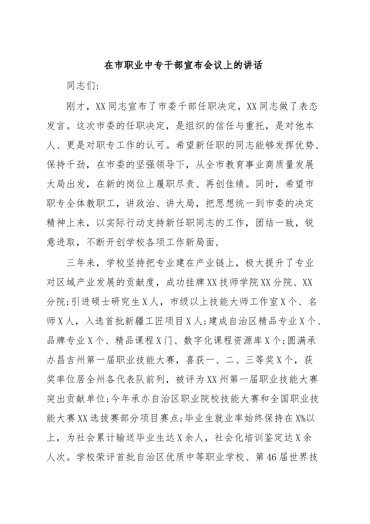 在市职业中专干部宣布会议上的讲话_第1页