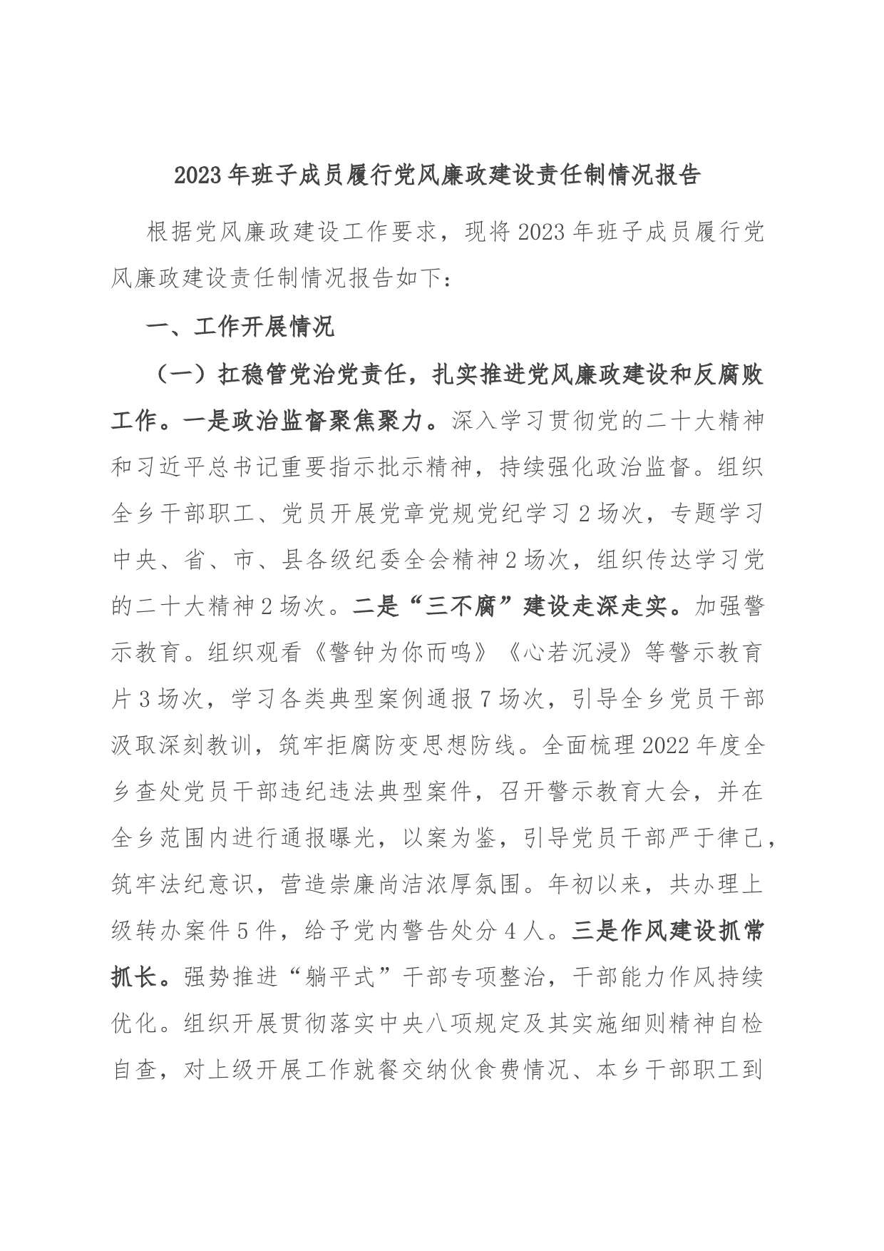 2023年班子成员履行党风廉政建设责任制情况报告_第1页
