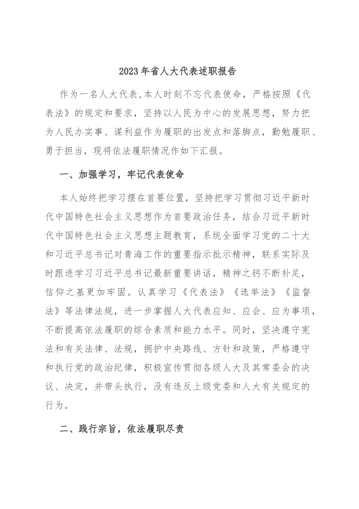 2023年省人大代表述职报告_第1页