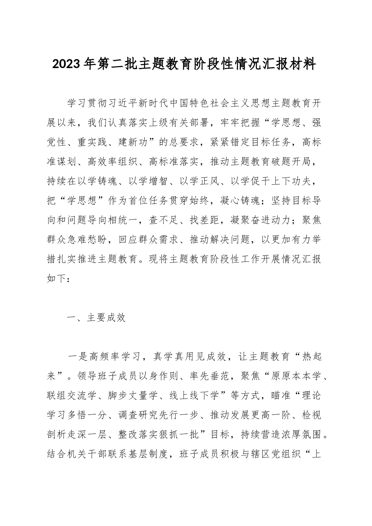 2023年第二批主题教育阶段性情况汇报材料_第1页