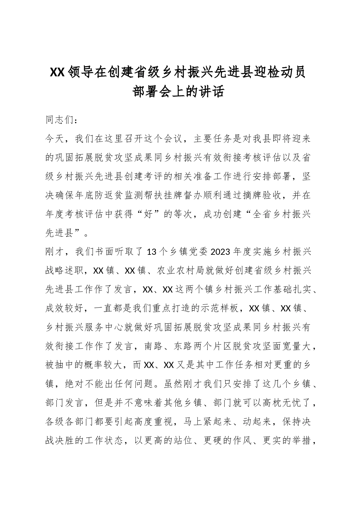 XX领导在创建省级乡村振兴先进县迎检动员部署会上的讲话_第1页