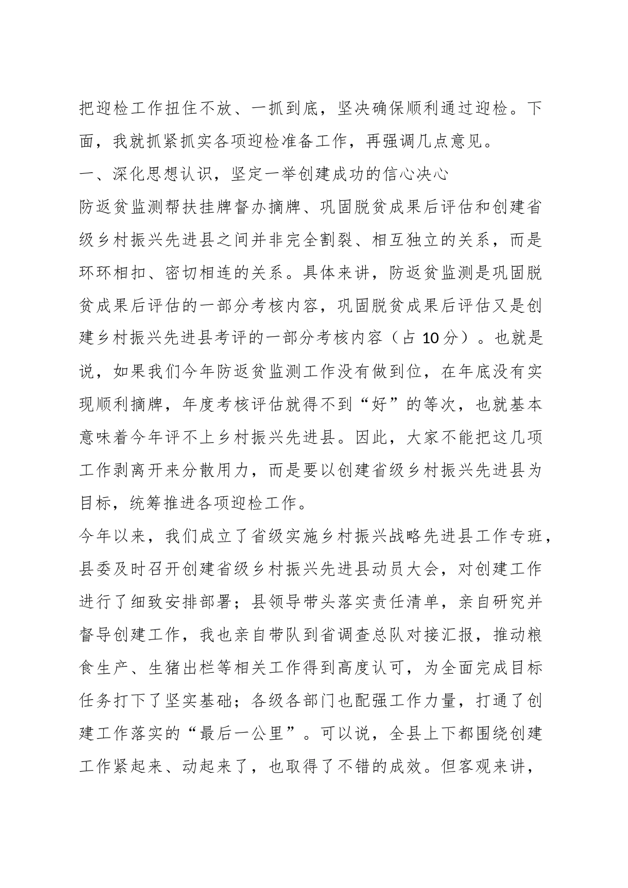 XX领导在创建省级乡村振兴先进县迎检动员部署会上的讲话_第2页