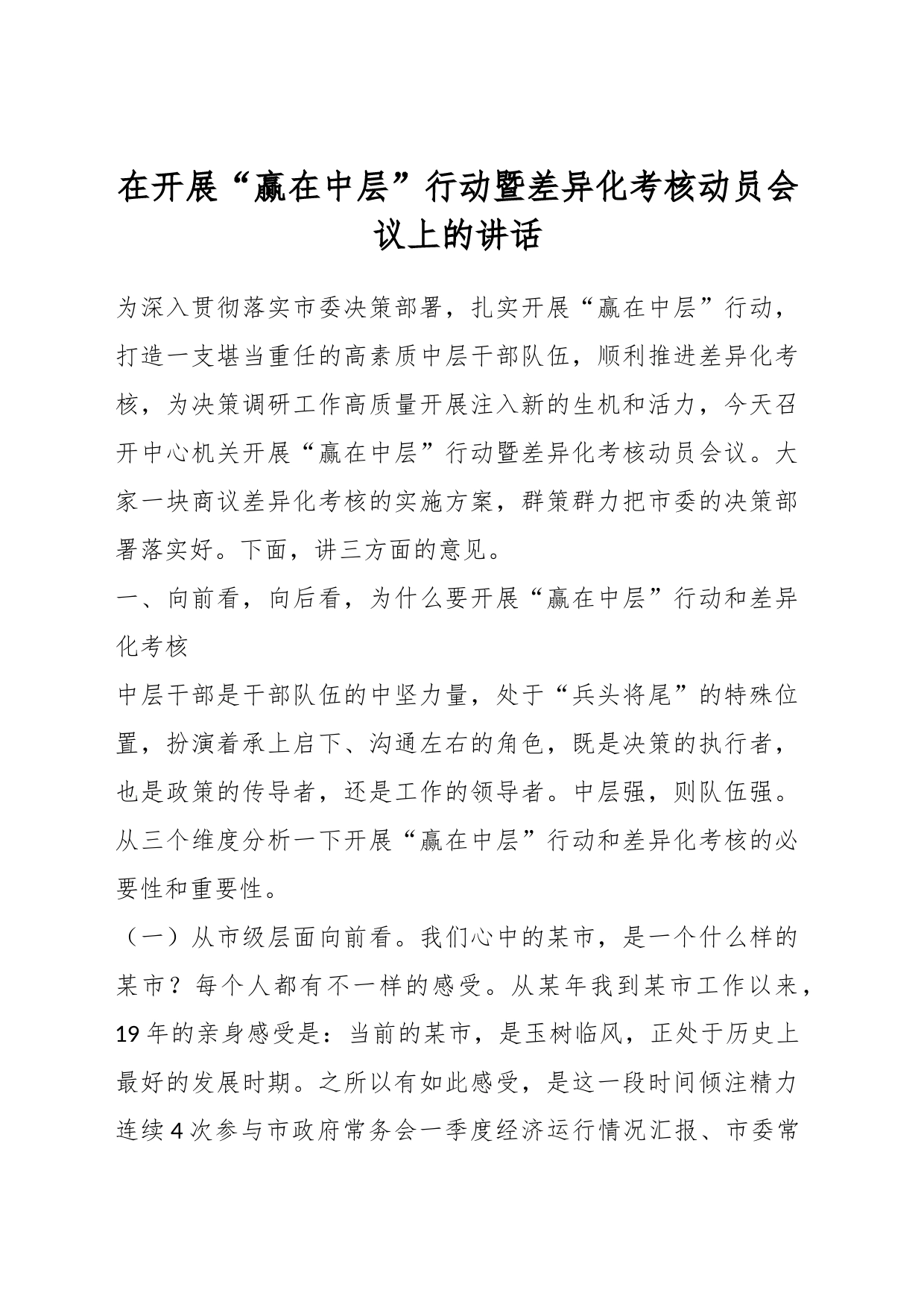 在开展“赢在中层”行动暨差异化考核动员会议上的讲话_第1页